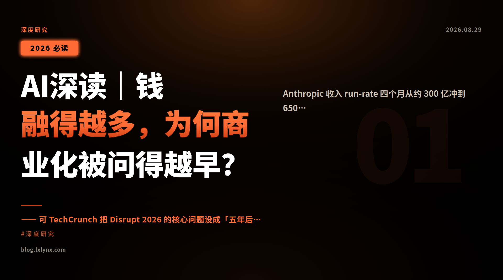 AI深读|钱融得越多,为何商业化被问得越早?