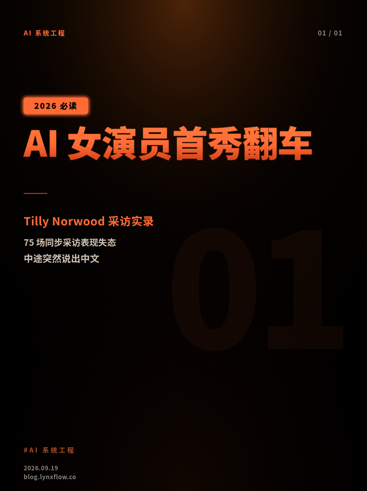 AI生成女演员Tilly Norwood首场采访稿之旅翻车:突发飙中文、自称 wires crossed