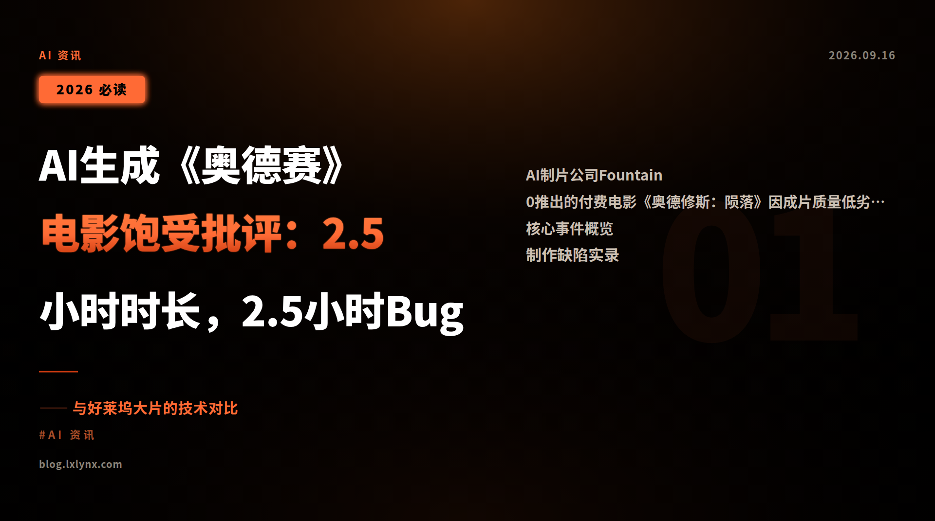 AI生成《奥德赛》电影饱受批评:2.5小时时长,2.5小时Bug