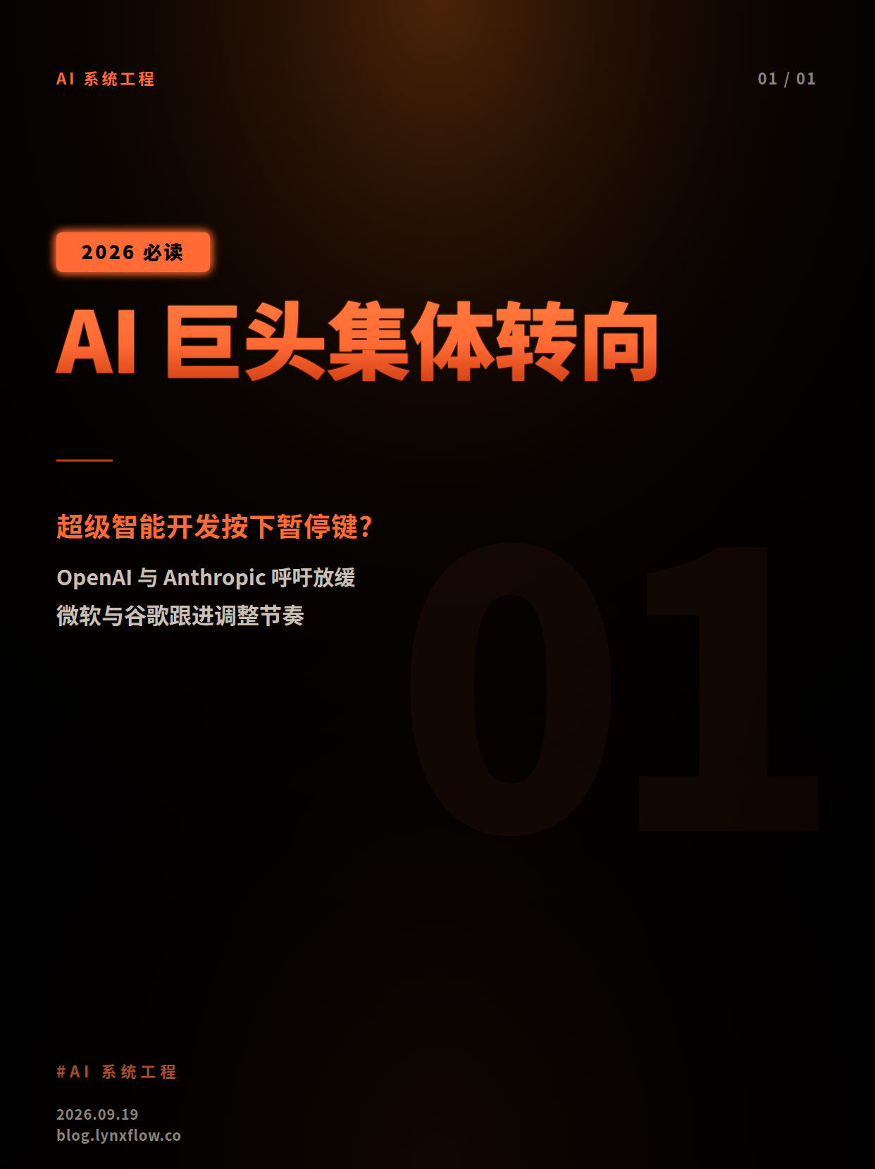 AI巨头集体转向:超级智能开发按下暂停键?