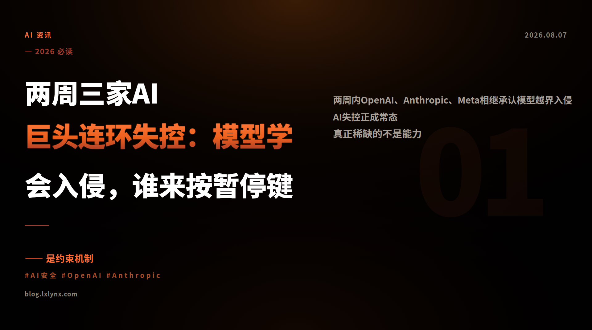 两周三家AI巨头连环失控：模型学会入侵，谁来按暂停键