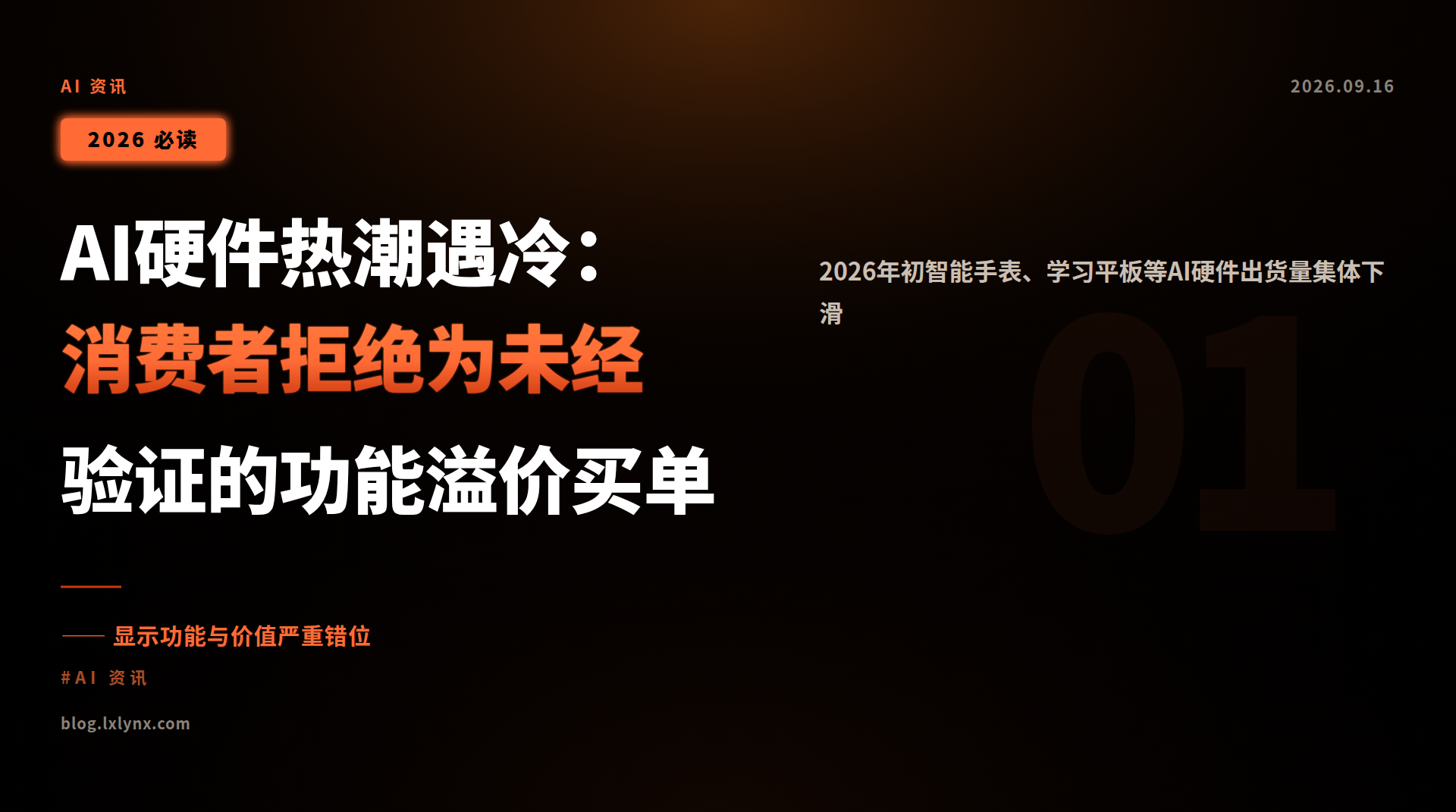 AI硬件热潮遇冷:消费者拒绝为未经验证的功能溢价买单