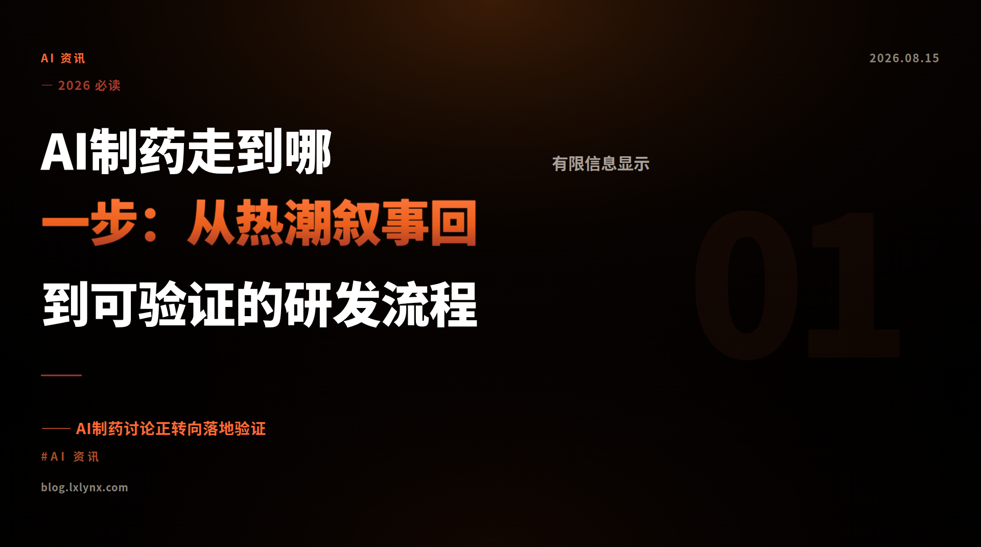 AI制药走到哪一步：从热潮叙事回到可验证的研发流程