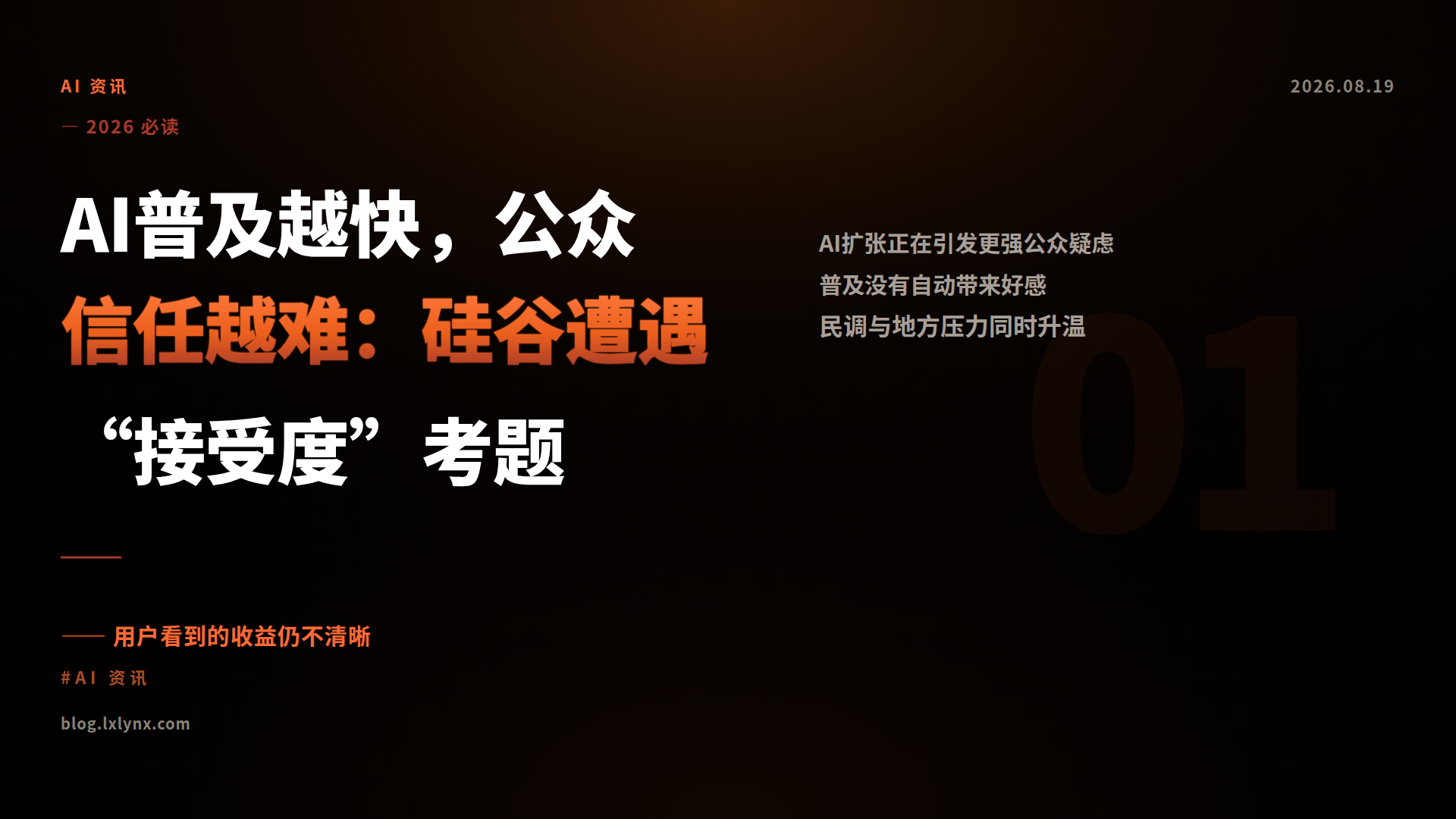 AI普及越快，公众信任越难：硅谷遭遇“接受度”考题