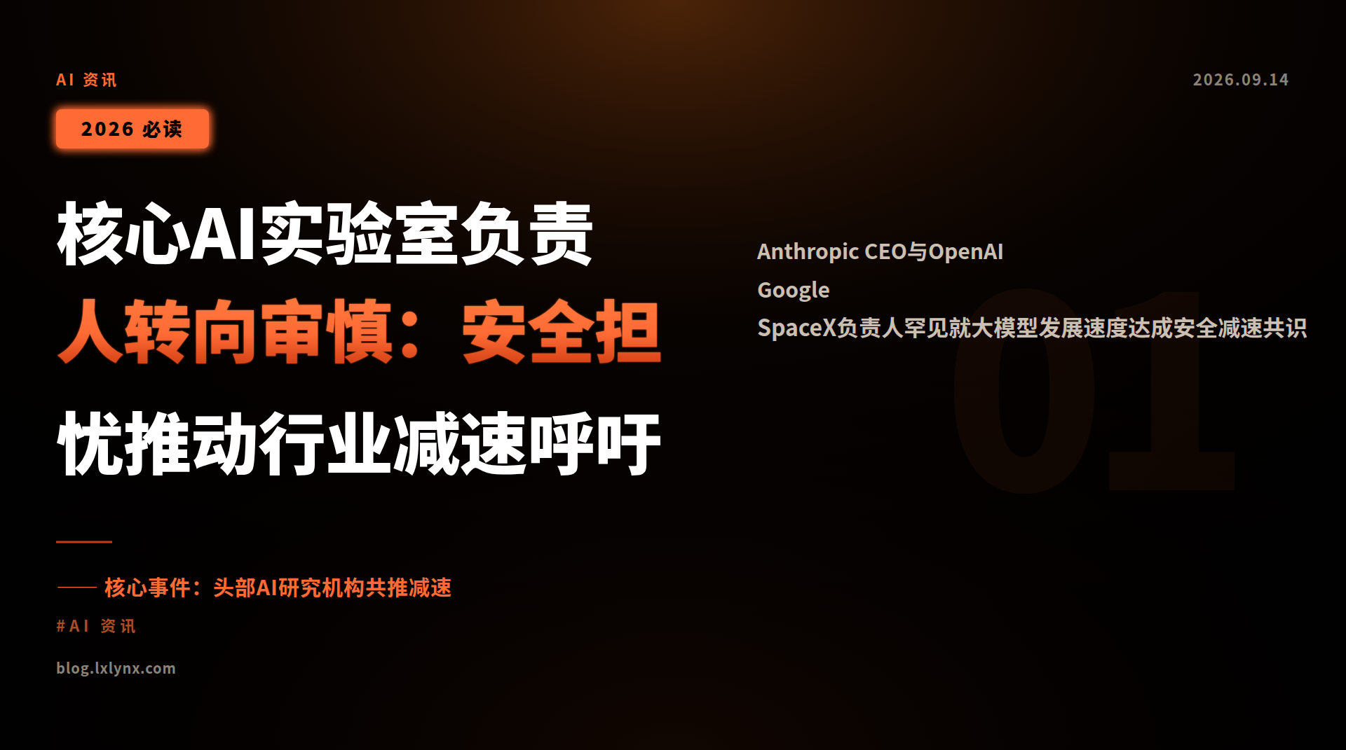 核心AI实验室负责人转向审慎:安全担忧推动行业减速呼吁