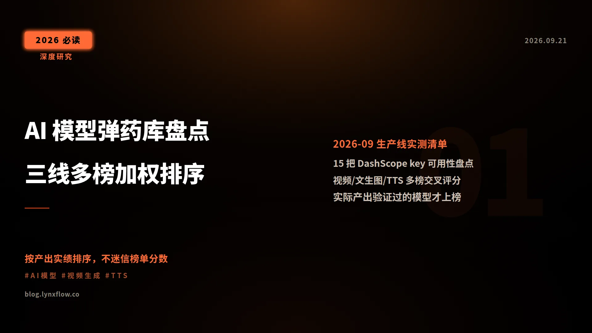 我的 AI 模型弹药库盘点:视频/图片/语音三线多榜加权排序(2026-09)