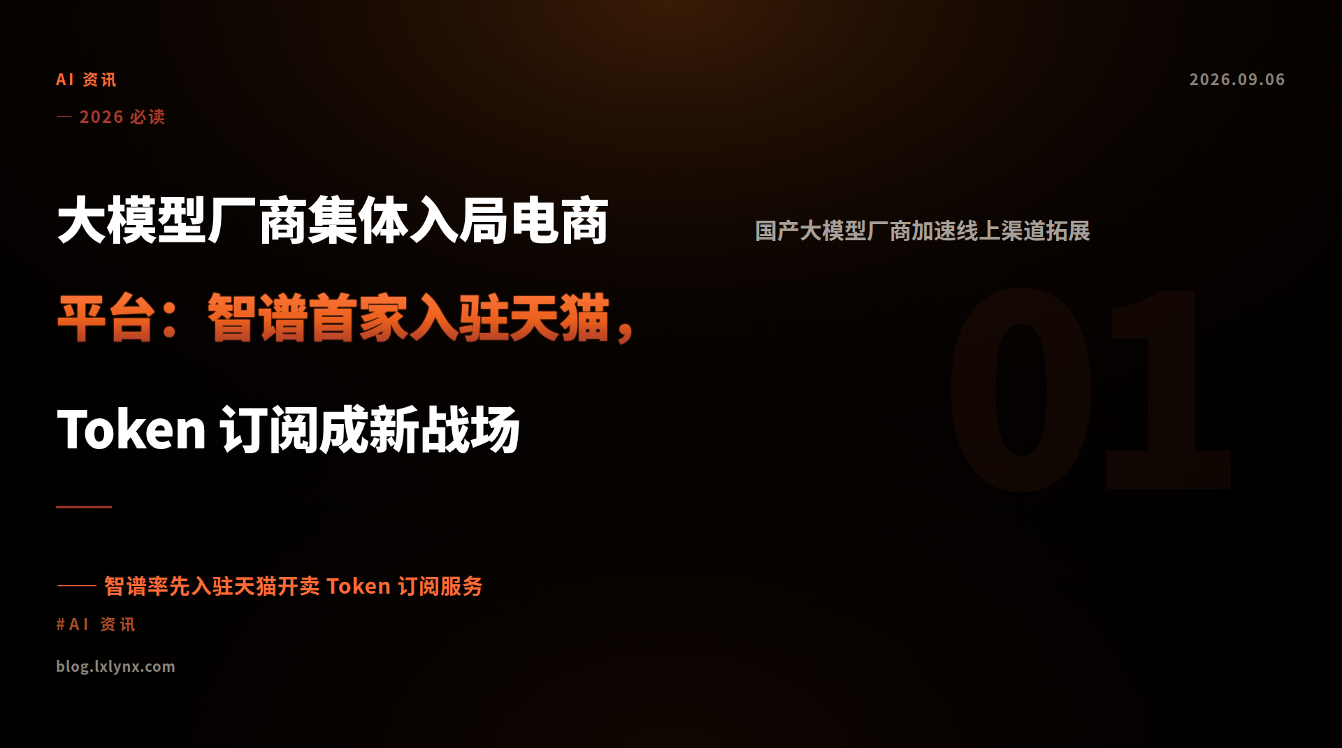 大模型厂商集体入局电商平台：智谱首家入驻天猫，Token 订阅成新战场