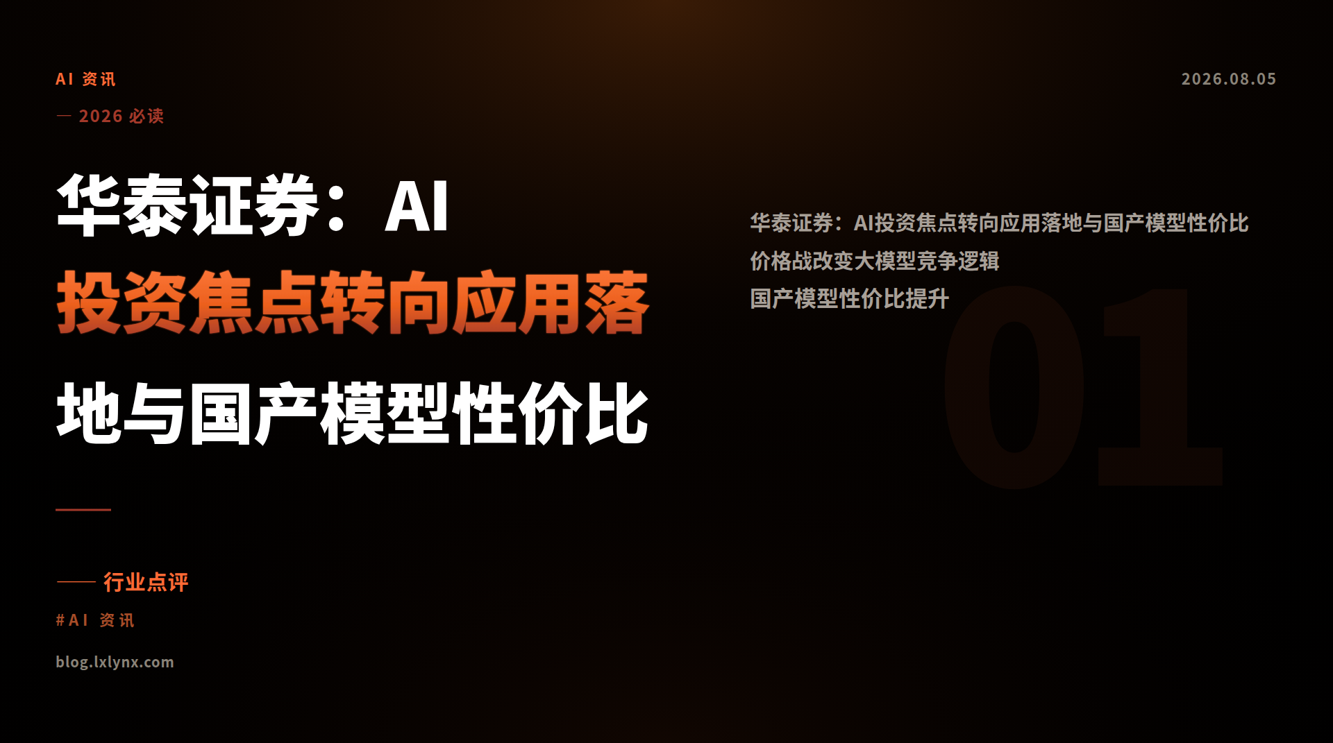 华泰证券：AI投资焦点转向应用落地与国产模型性价比