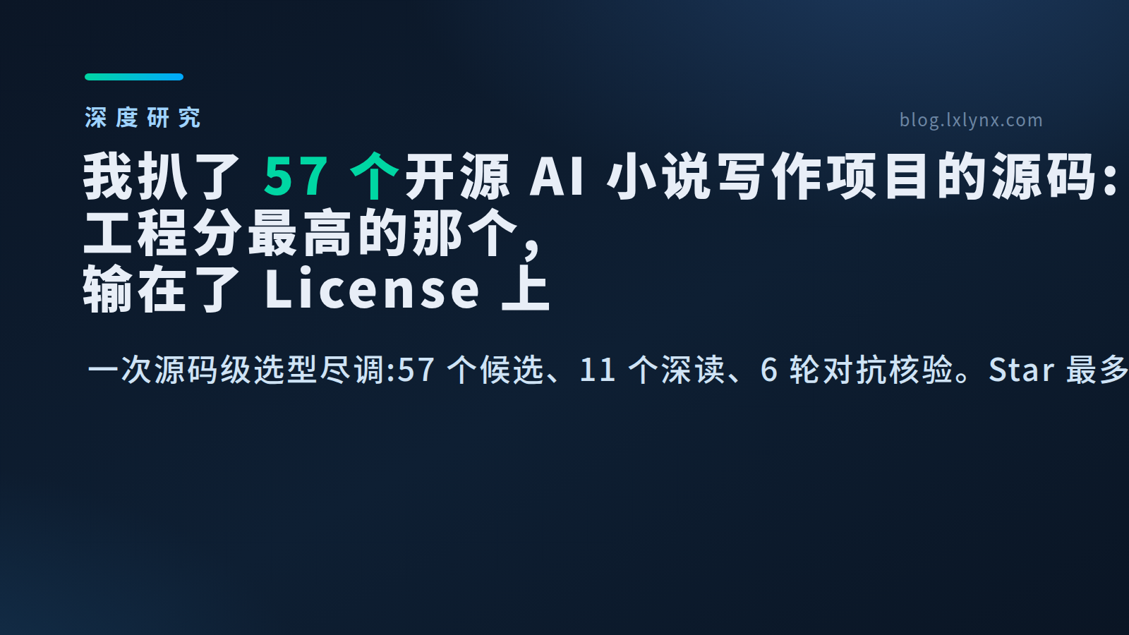 我扒了 57 个开源 AI 小说写作项目的源码:工程分最高的那个,输在了 License 上