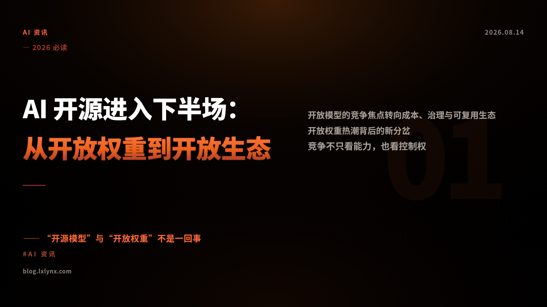 AI 开源进入下半场:从开放权重到开放生态