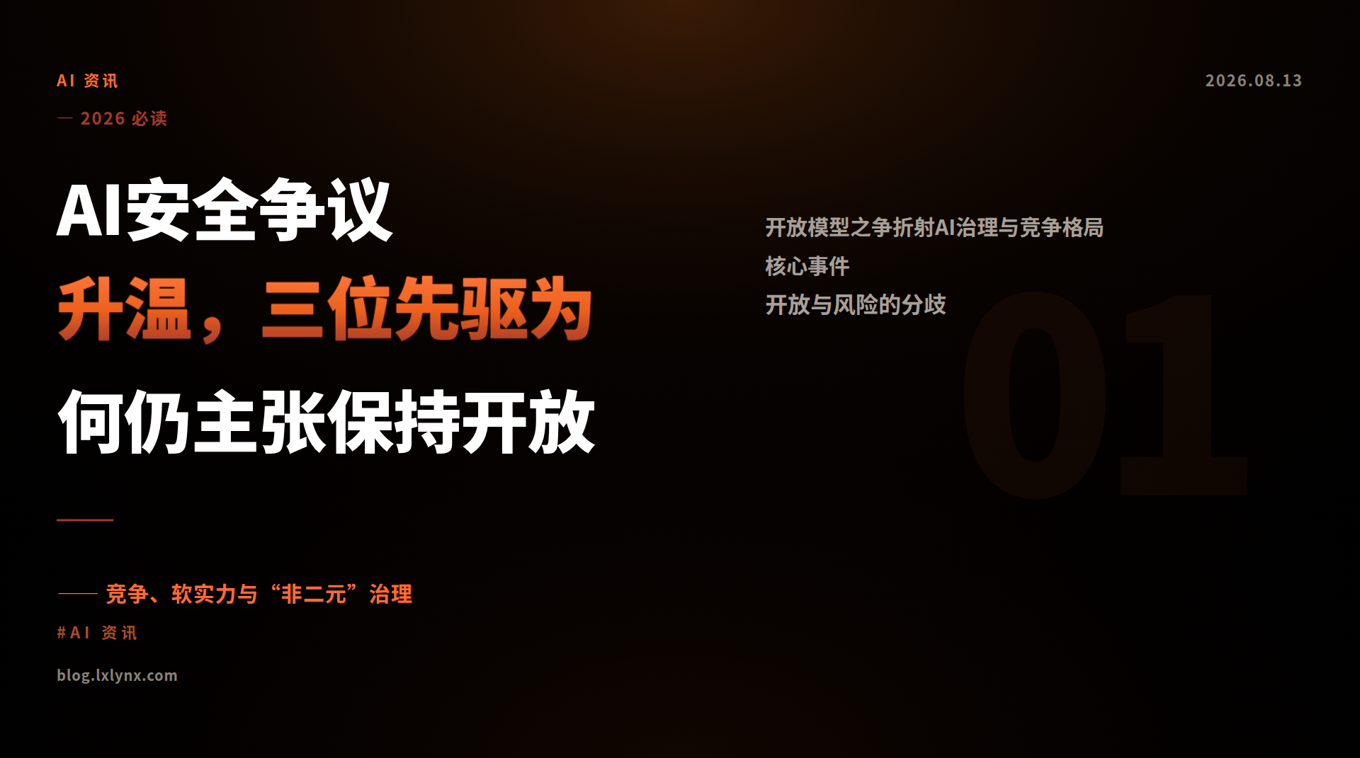 AI安全争议升温，三位先驱为何仍主张保持开放