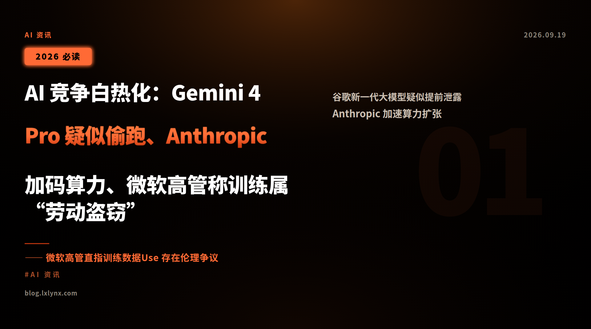 AI 竞争白热化:Gemini 4 Pro 疑似偷跑、Anthropic 加码算力、微软高管称训练属“劳动盗窃”