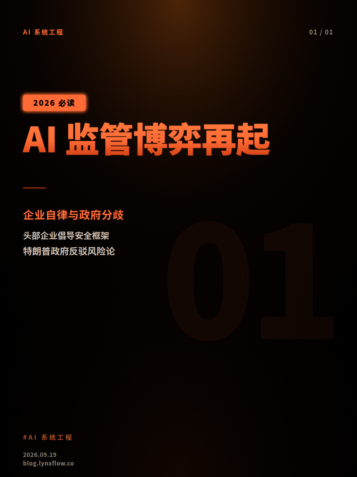 AI监管博弈再起:头部企业倡导安全框架,特朗普政府持抵触态度