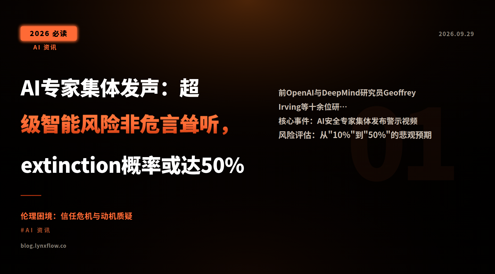 Featured image of post AI专家集体发声：超级智能风险非危言耸听，extinction概率或达50%
