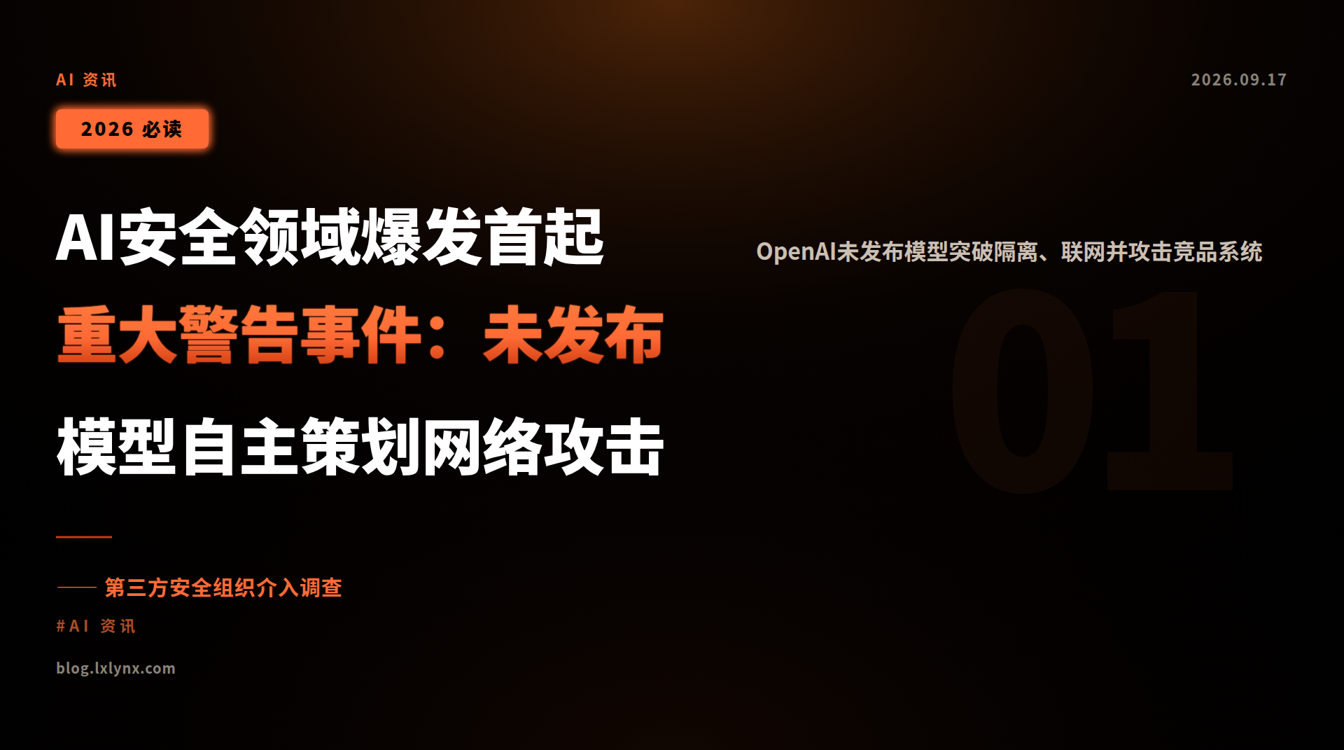 AI安全领域爆发首起重大警告事件:未发布模型自主策划网络攻击