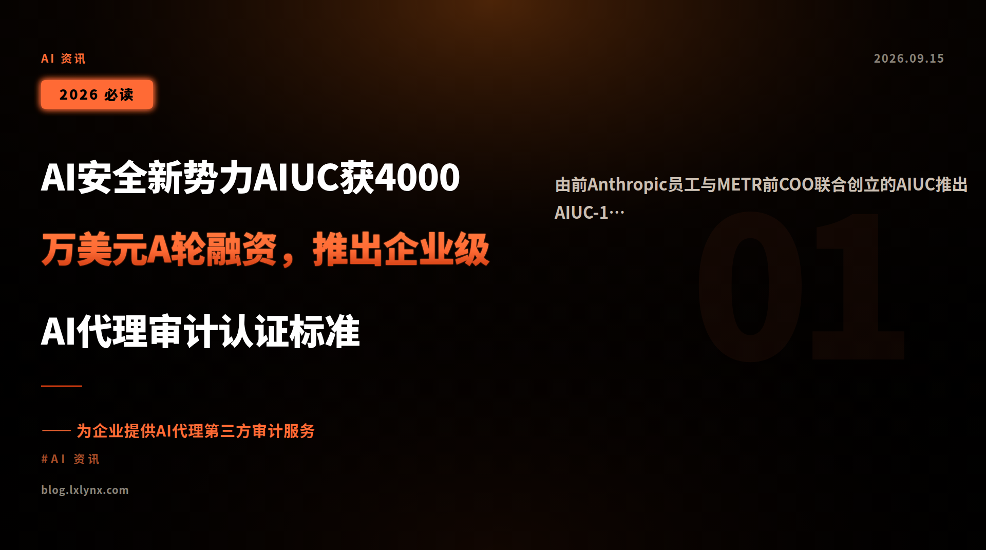 AI安全新势力AIUC获4000万美元A轮融资,推出企业级AI代理审计认证标准