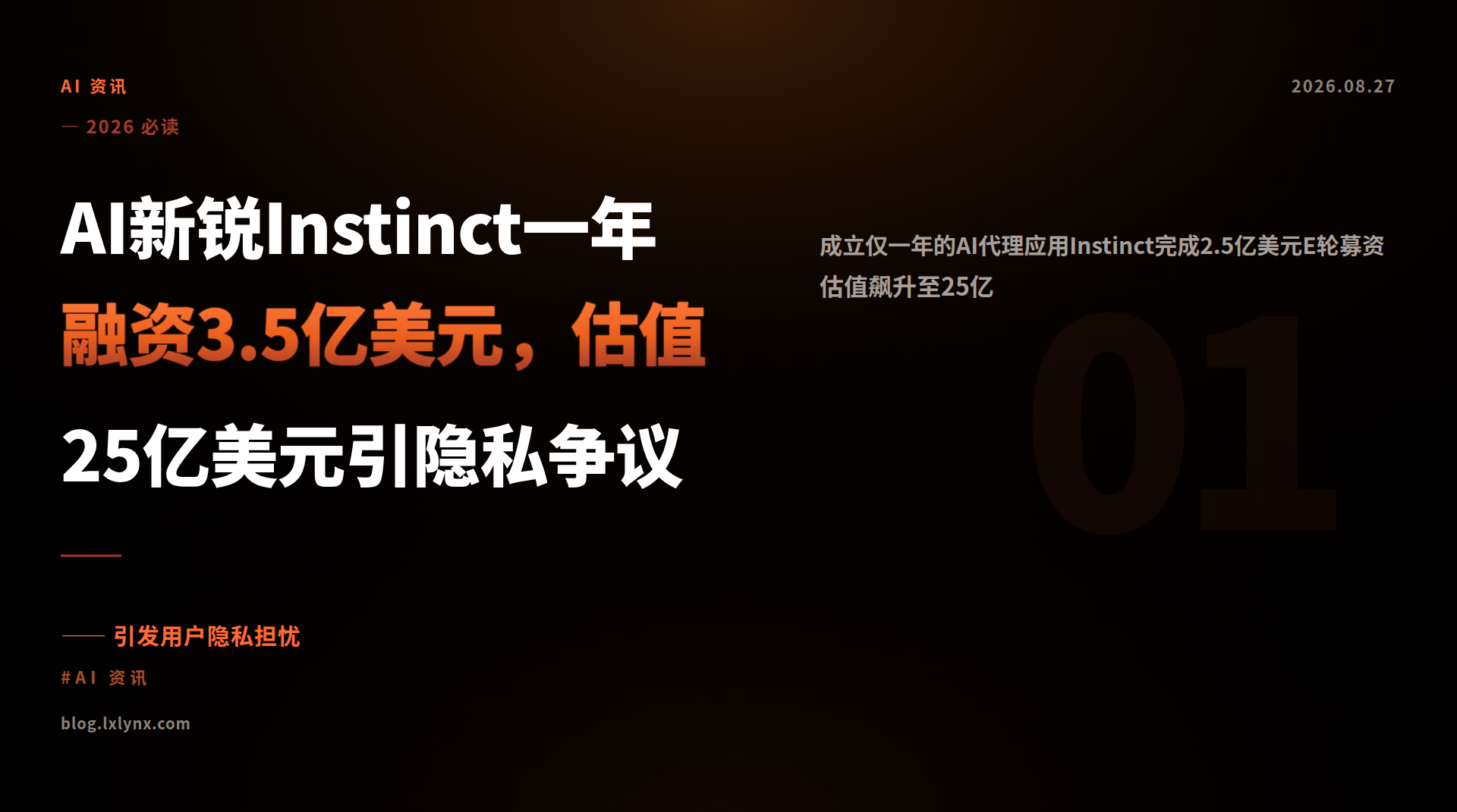 AI新锐Instinct一年融资3.5亿美元,估值25亿美元引隐私争议
