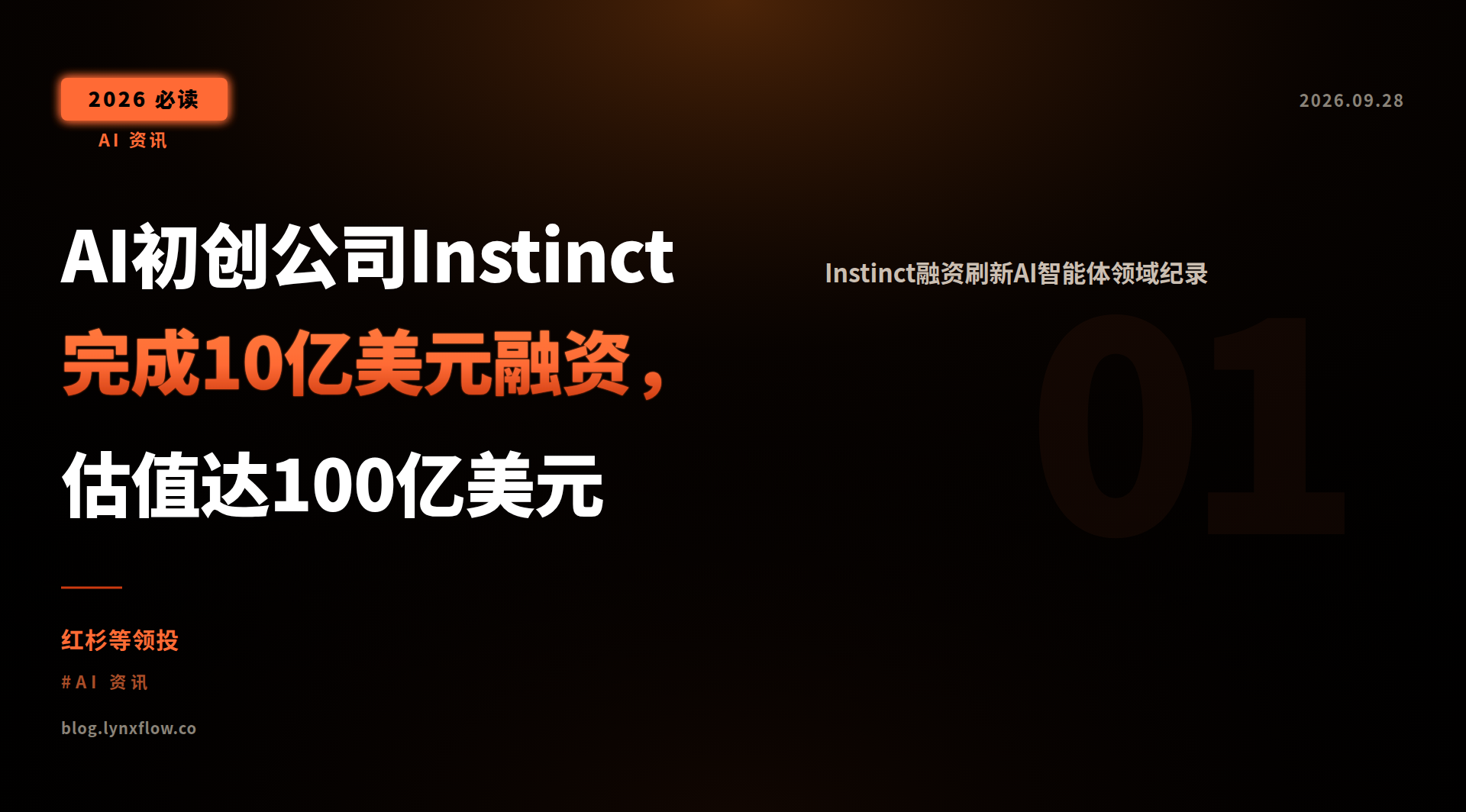 Featured image of post AI初创公司Instinct完成10亿美元融资，估值达100亿美元