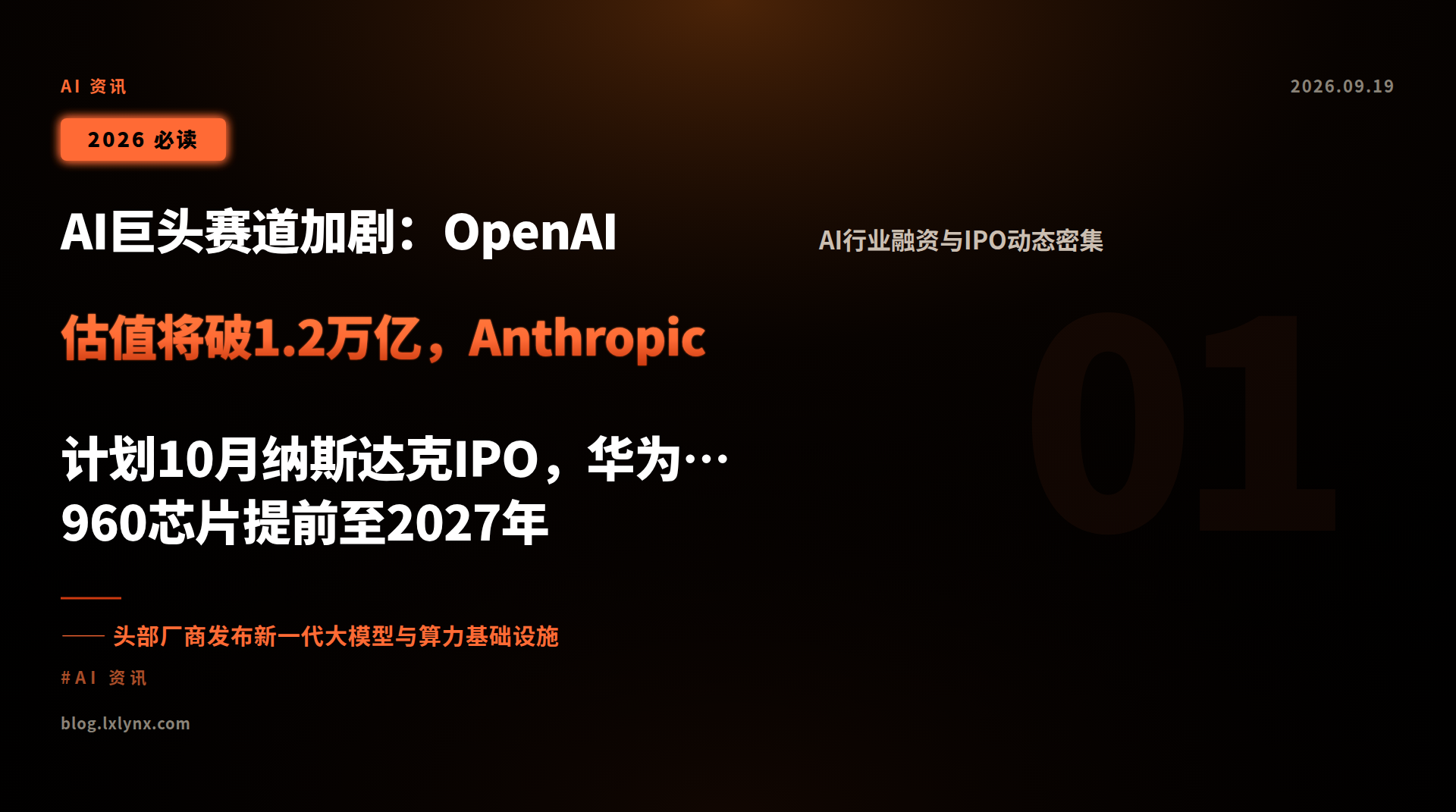 AI巨头赛道加剧:OpenAI估值将破1.2万亿,Anthropic计划10月纳斯达克IPO,华为昇腾960芯片提前至2027年Q1发布