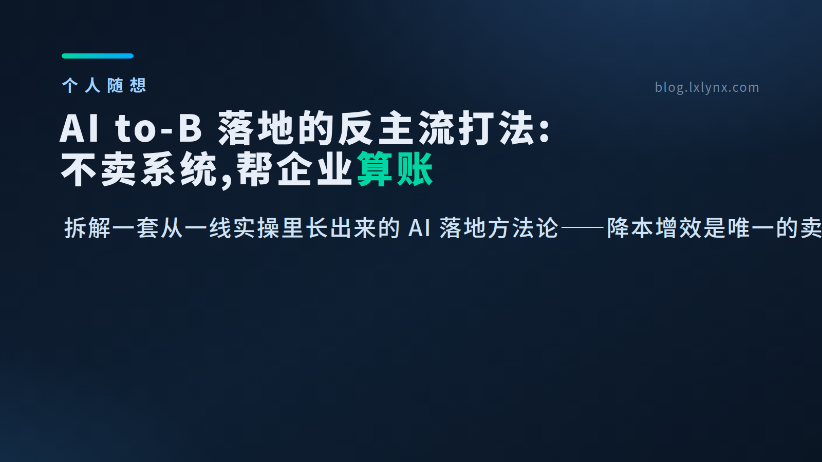 AI to-B 落地的一种反主流打法:不卖系统,帮企业算账