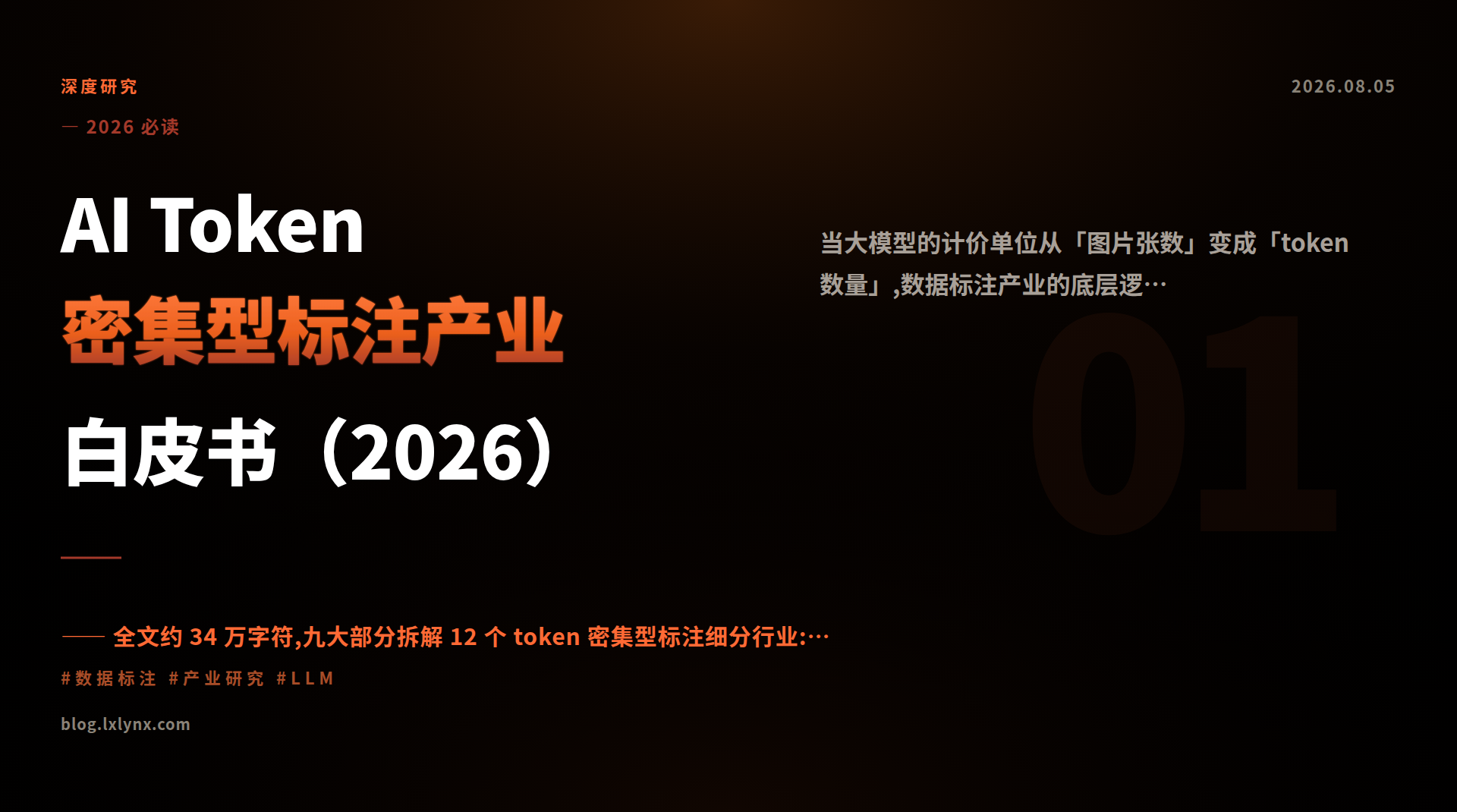 AI Token 密集型标注产业白皮书（2026）