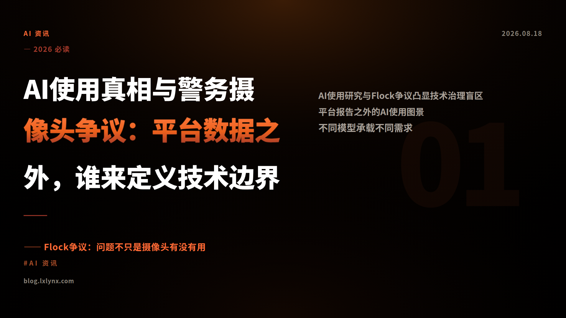 AI使用真相与警务摄像头争议：平台数据之外，谁来定义技术边界