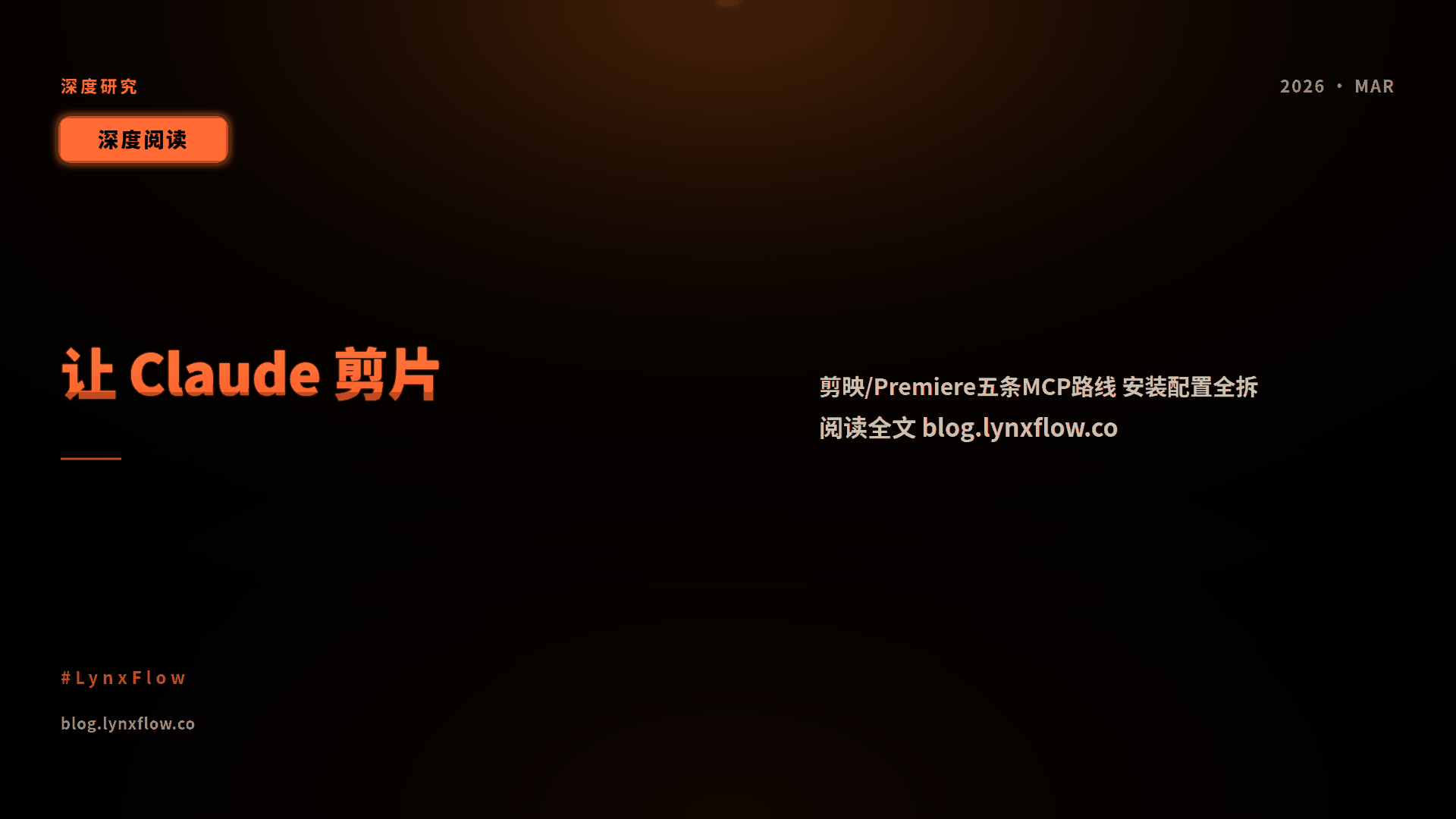 让 Claude 剪片:Hermes 与 Claude Code 接入剪映/Premiere MCP 的实战配置