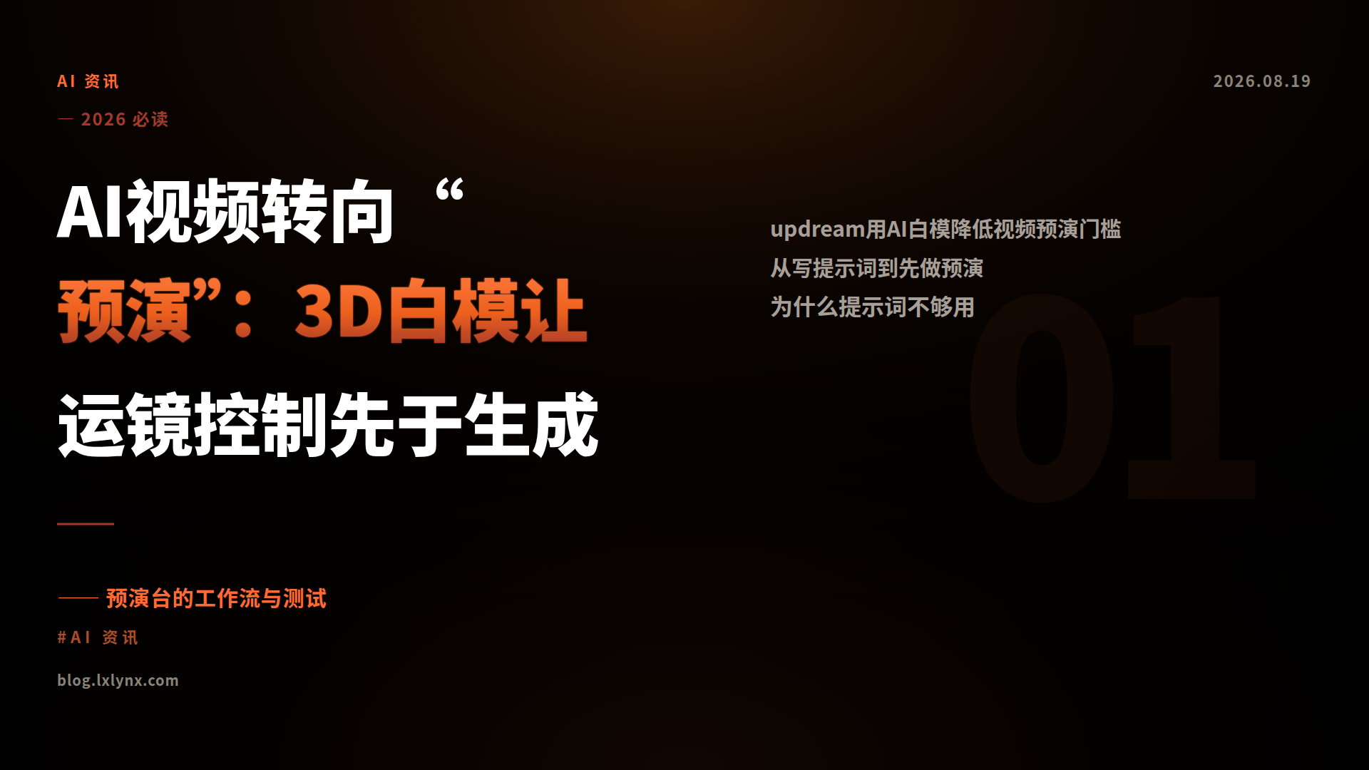 AI视频转向“预演”：3D白模让运镜控制先于生成