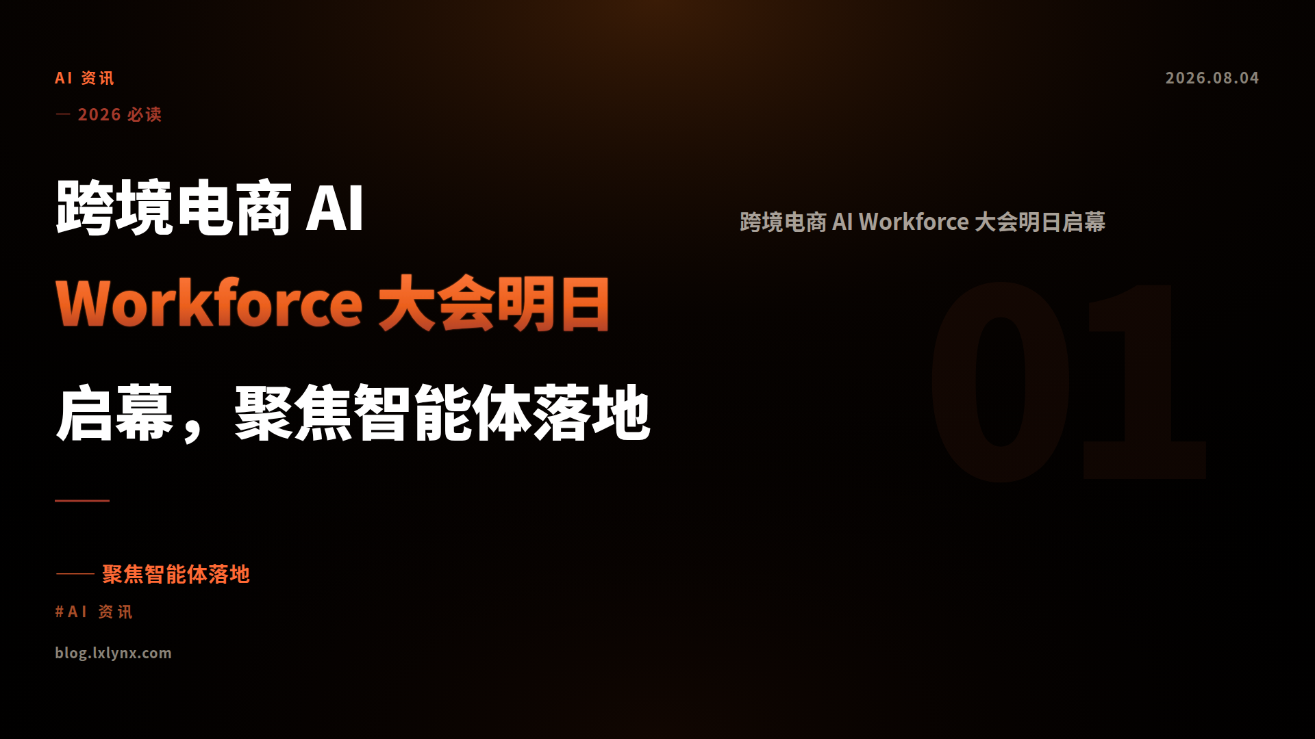 跨境电商 AI Workforce 大会明日启幕，聚焦智能体落地