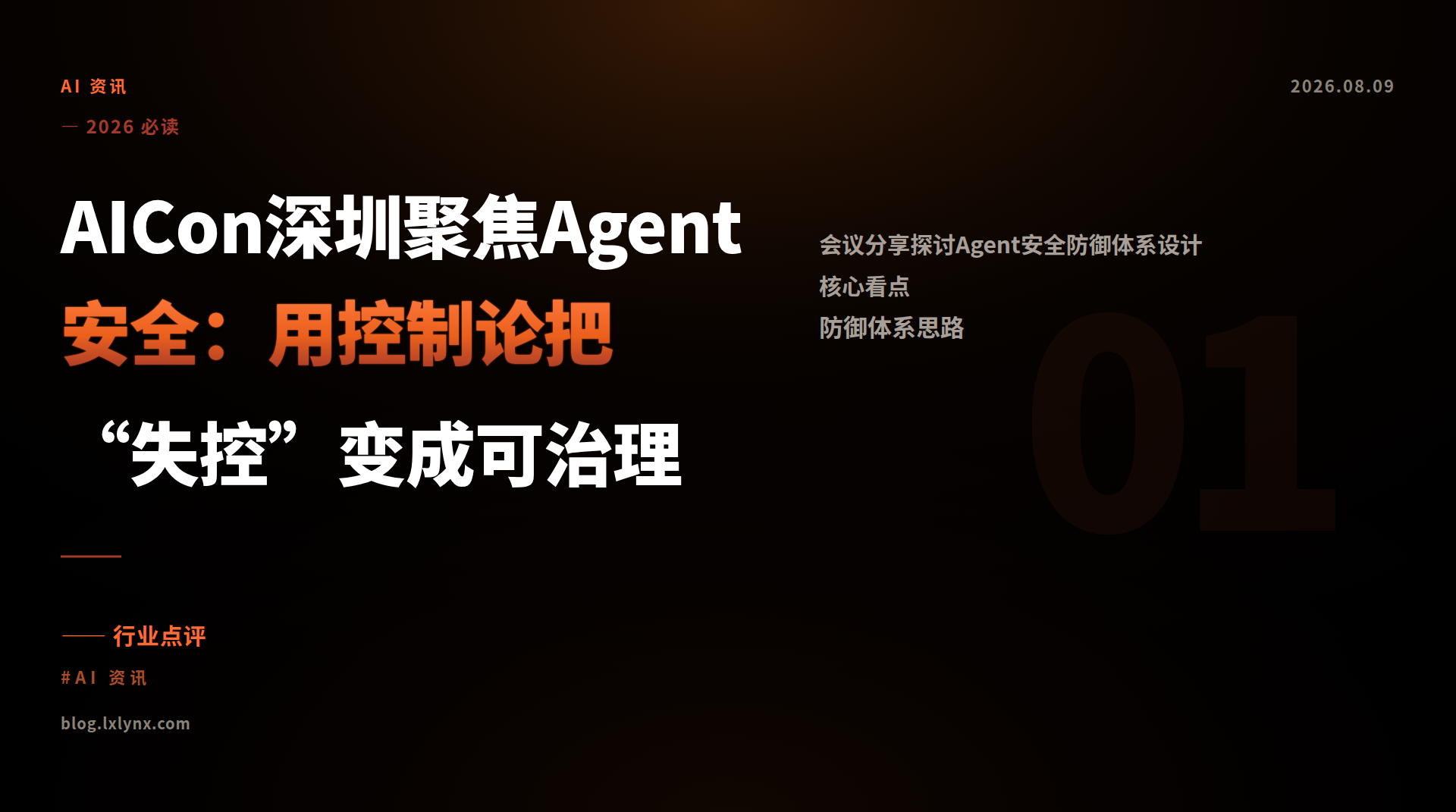 AICon深圳聚焦Agent安全：用控制论把“失控”变成可治理