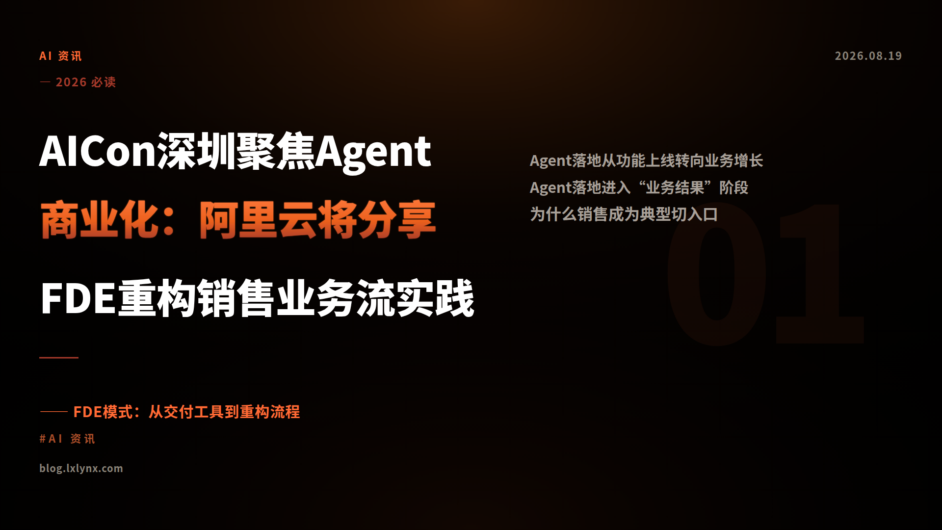 AICon深圳聚焦Agent商业化：阿里云将分享FDE重构销售业务流实践