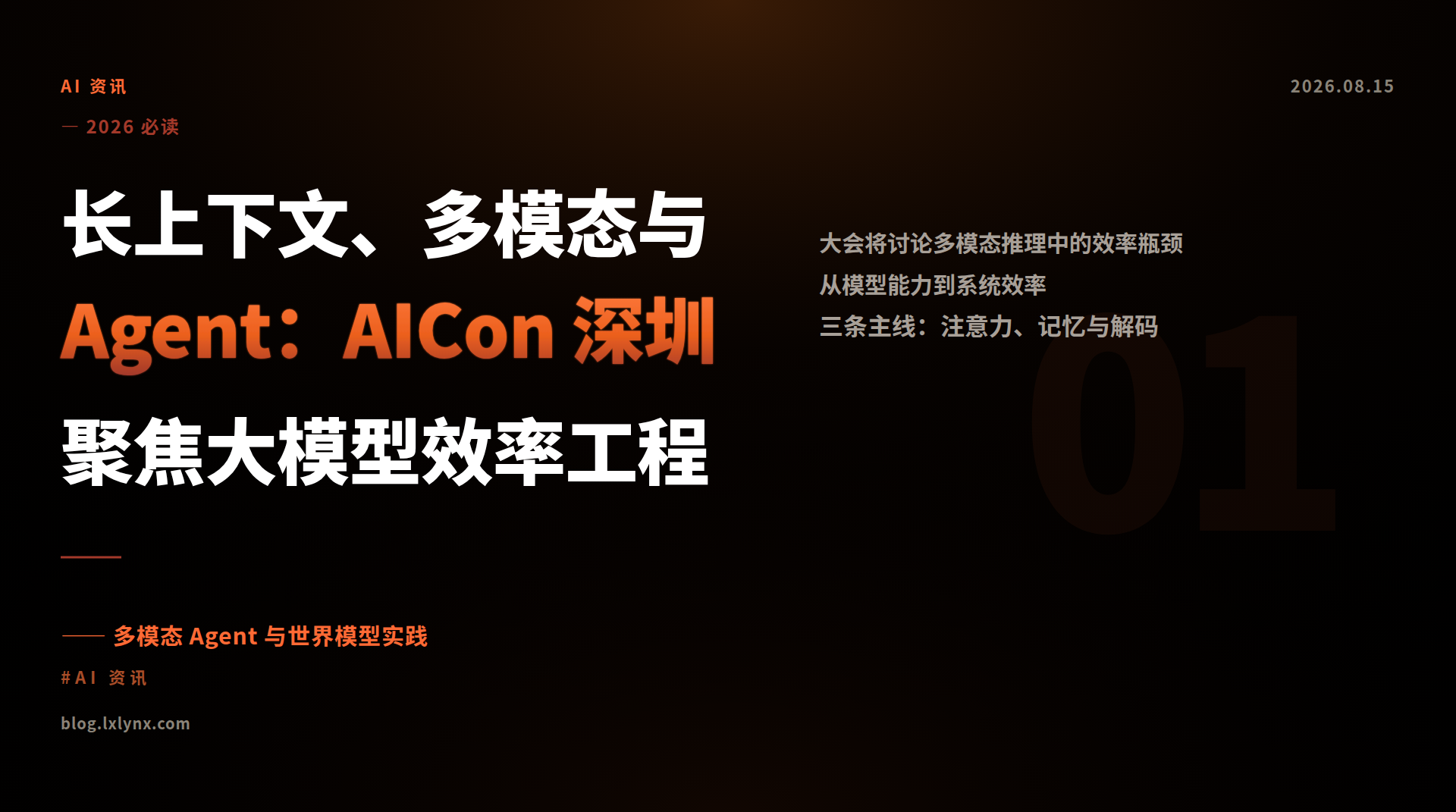 长上下文、多模态与 Agent：AICon 深圳聚焦大模型效率工程