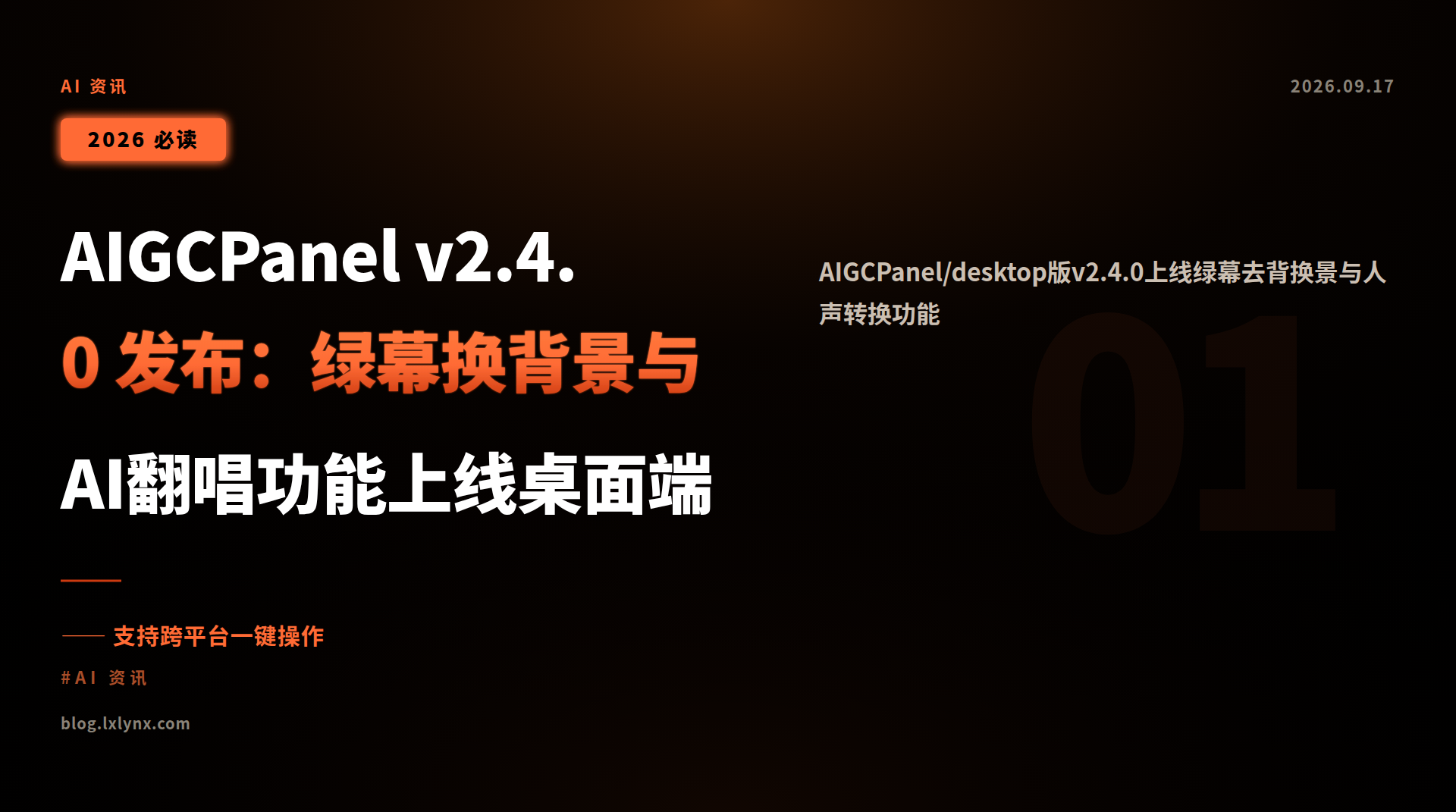 AIGCPanel v2.4.0 发布:绿幕换背景与AI翻唱功能上线桌面端