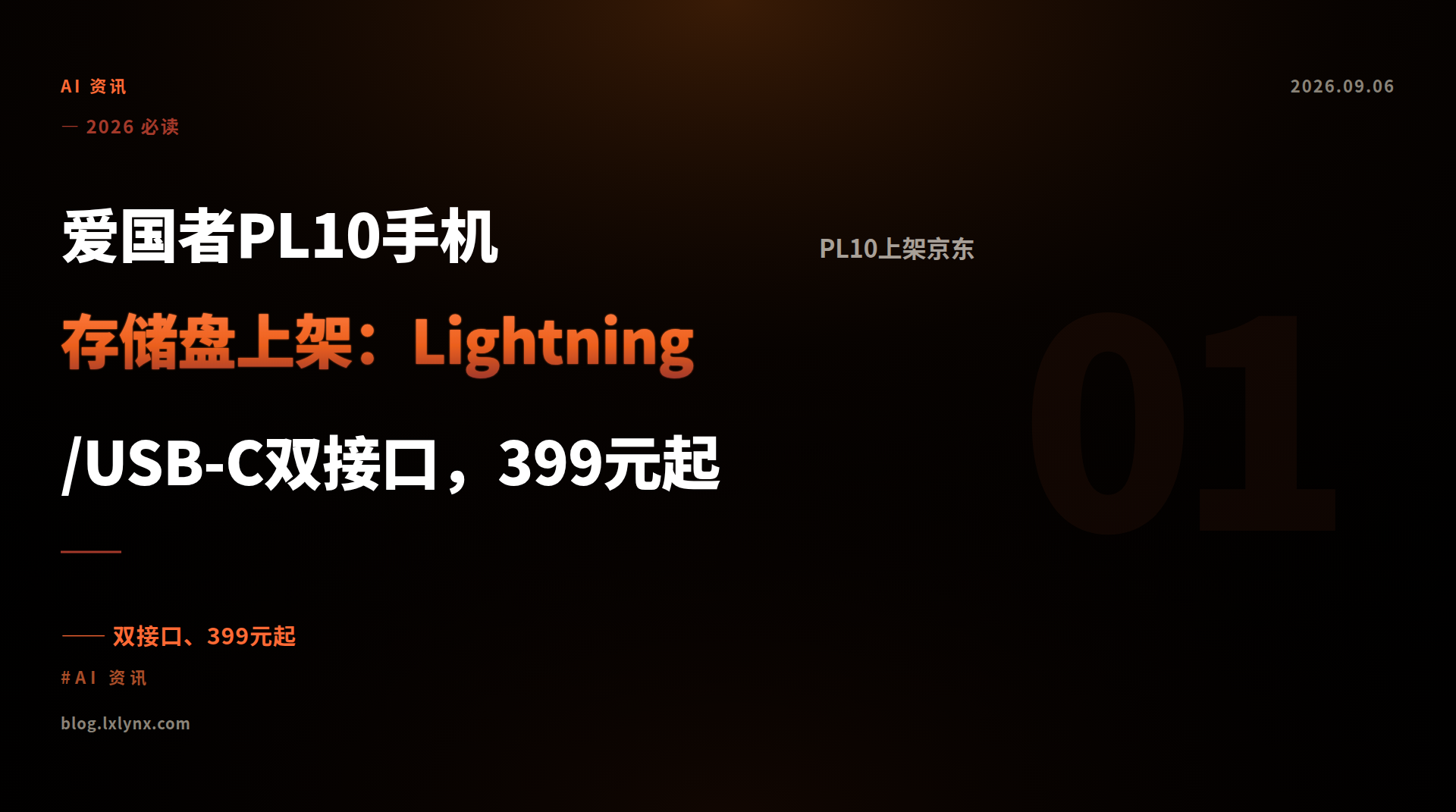 爱国者PL10手机存储盘上架：Lightning/USB-C双接口，399元起
