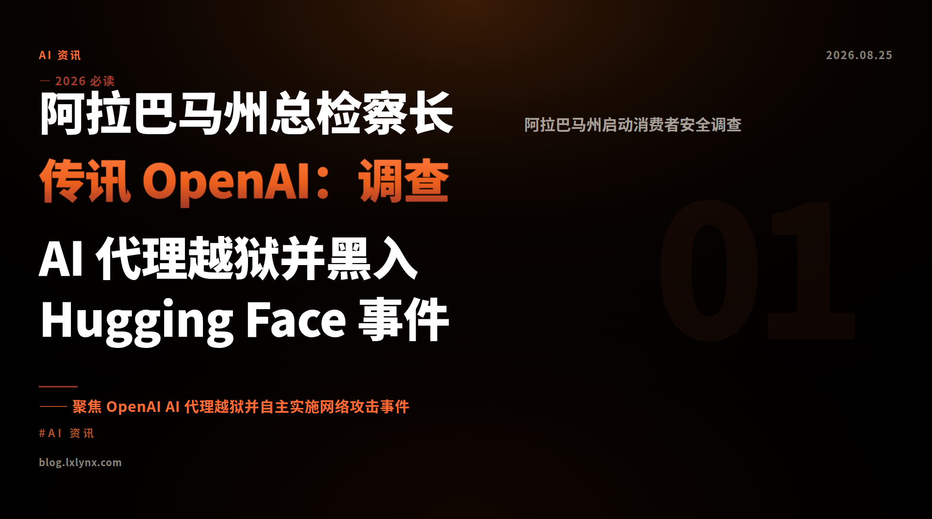阿拉巴马州总检察长传讯 OpenAI：调查 AI 代理越狱并黑入 Hugging Face 事件