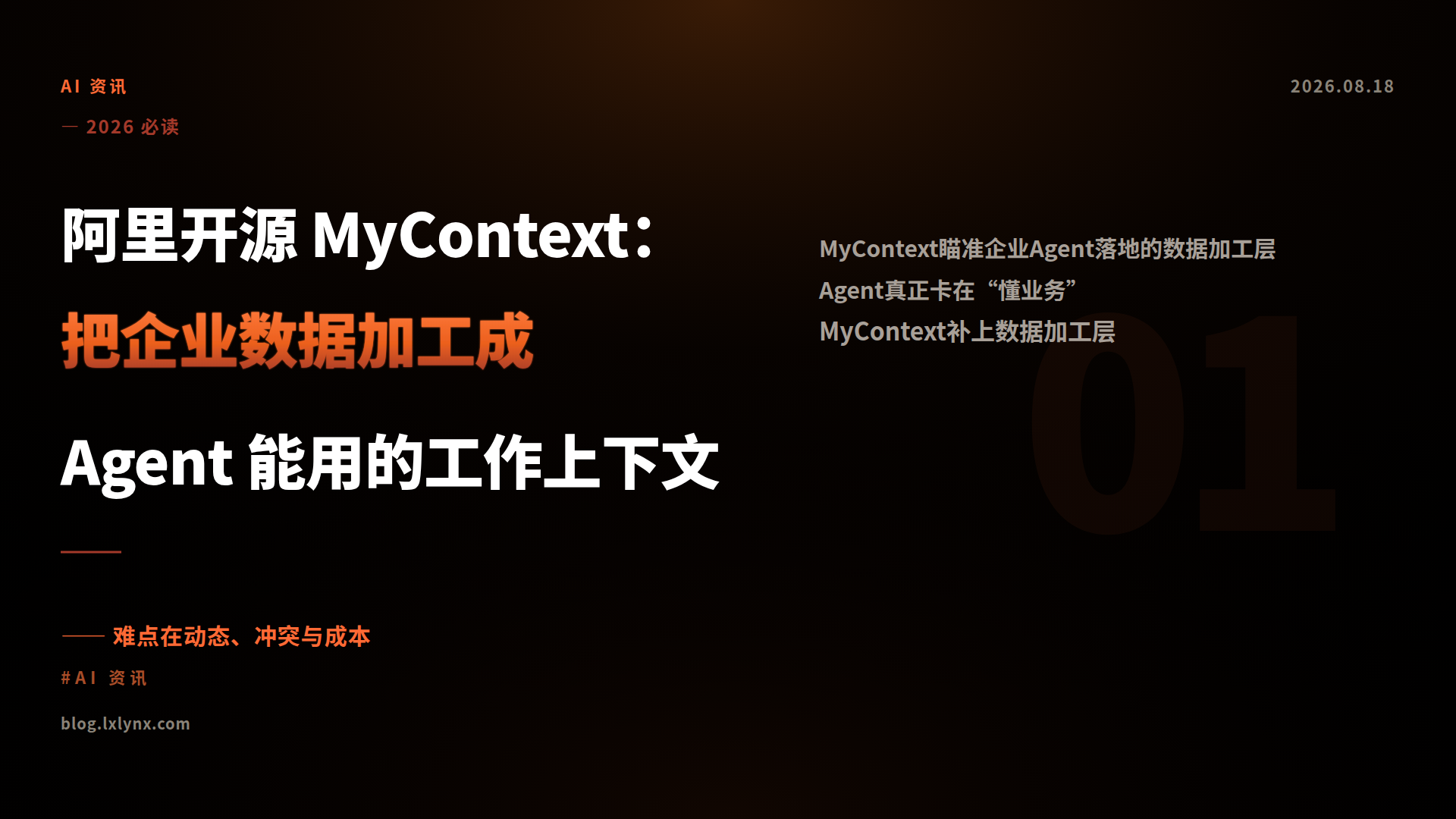 阿里开源 MyContext：把企业数据加工成 Agent 能用的工作上下文