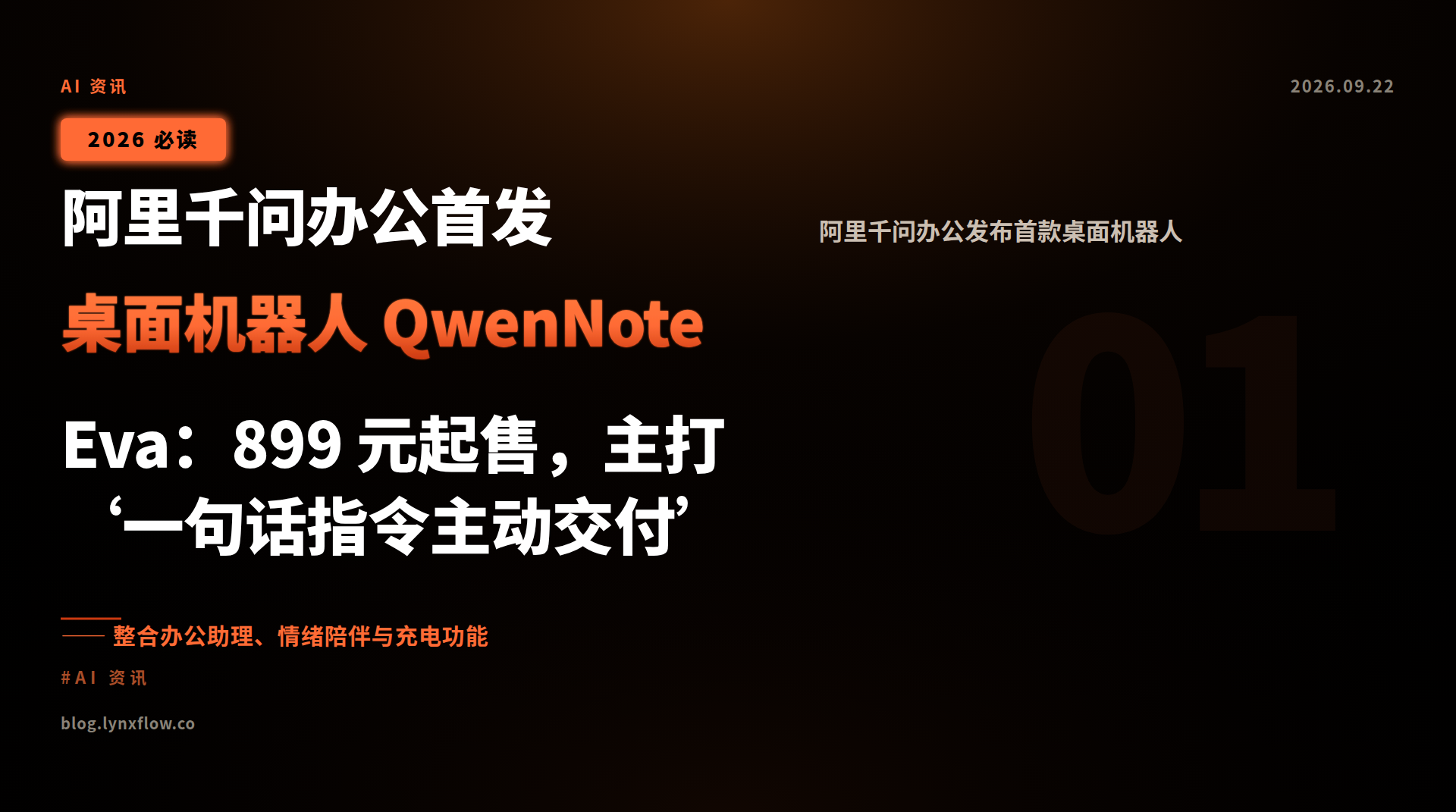 阿里千问办公首发桌面机器人 QwenNote Eva:899 元起售,主打‘一句话指令主动交付’
