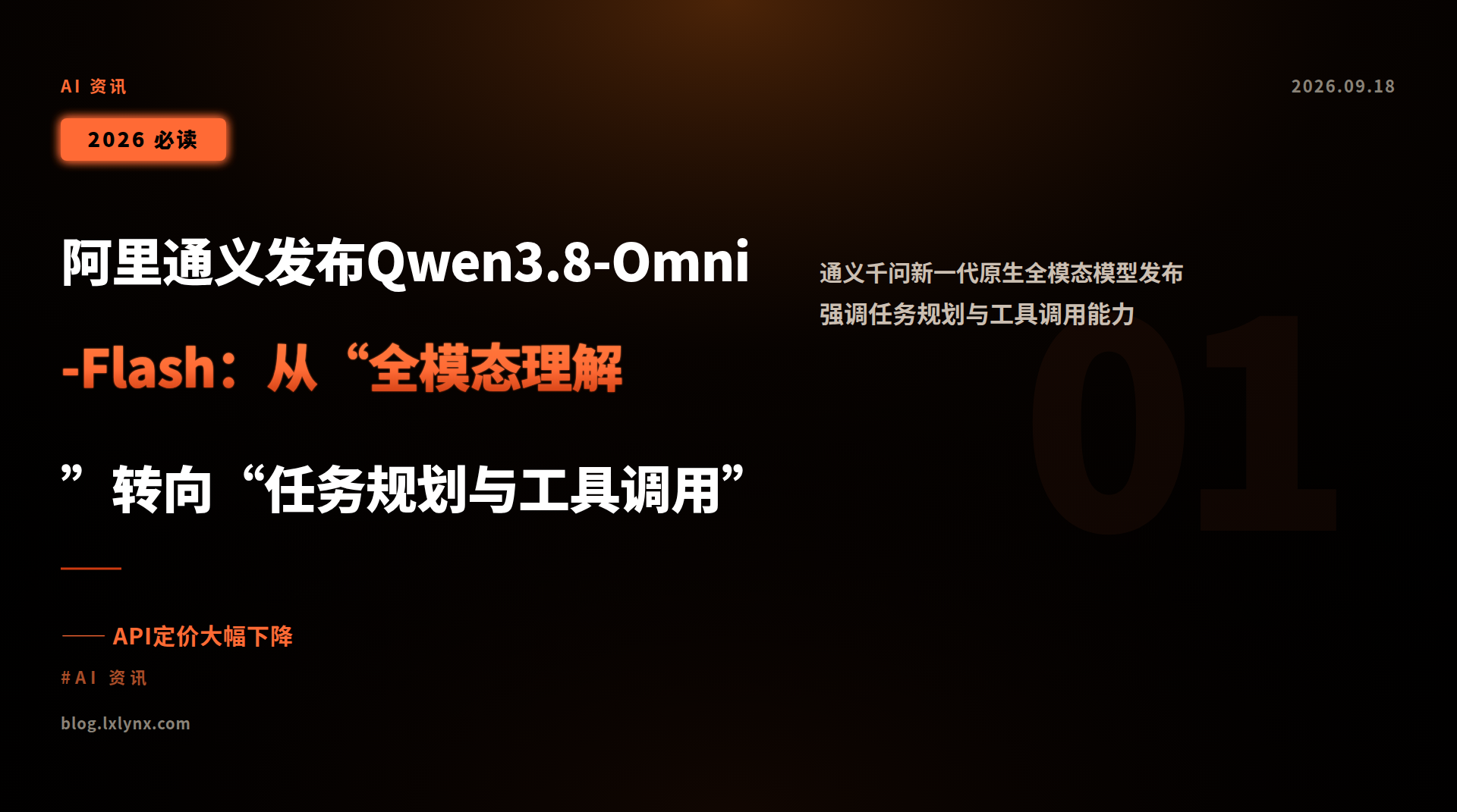 阿里通义发布Qwen3.8-Omni-Flash:从“全模态理解”转向“任务规划与工具调用”