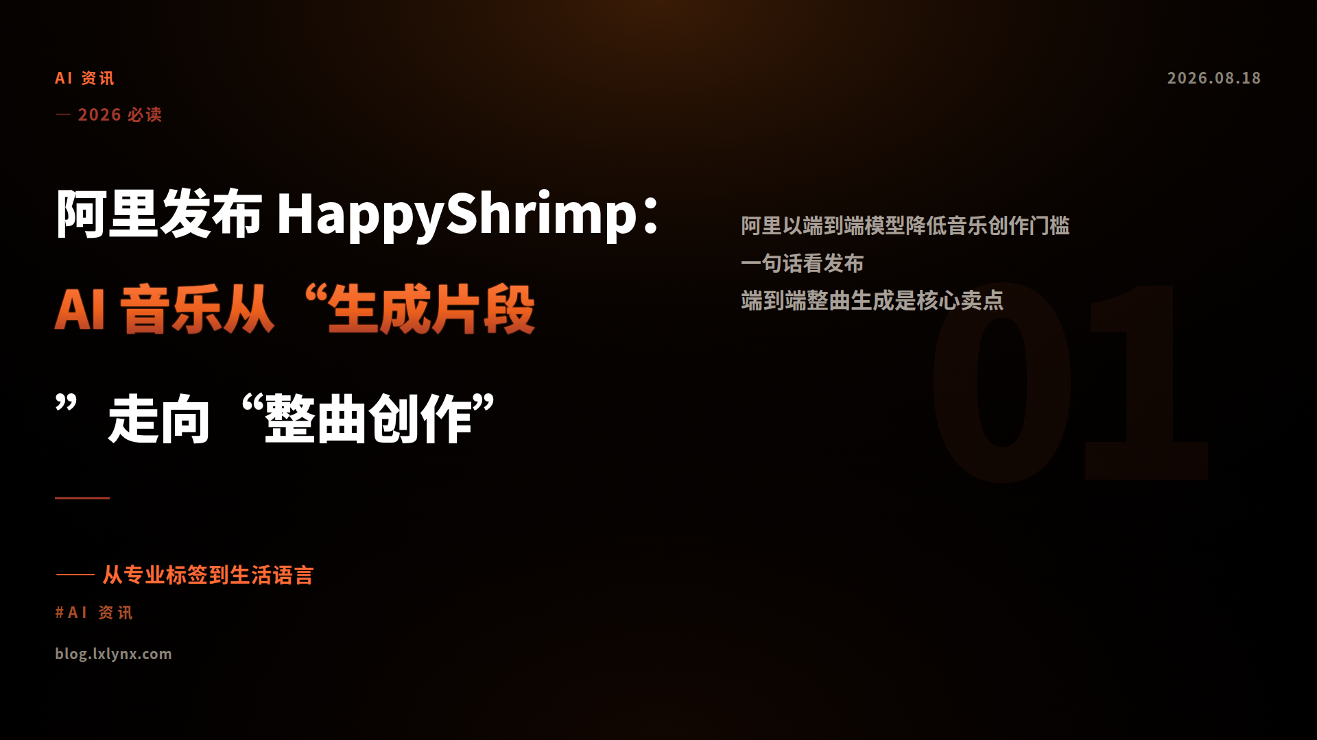 阿里发布 HappyShrimp：AI 音乐从“生成片段”走向“整曲创作”