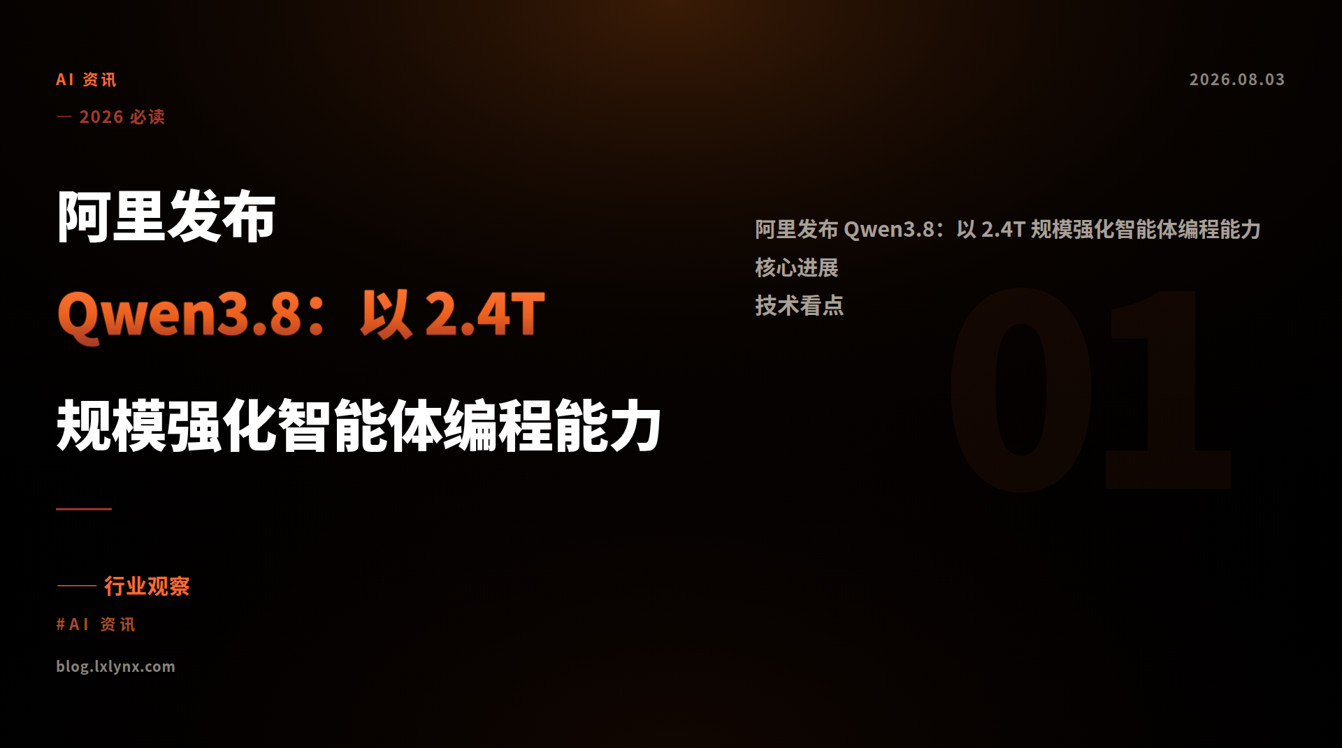 阿里发布 Qwen3.8：以 2.4T 规模强化智能体编程能力