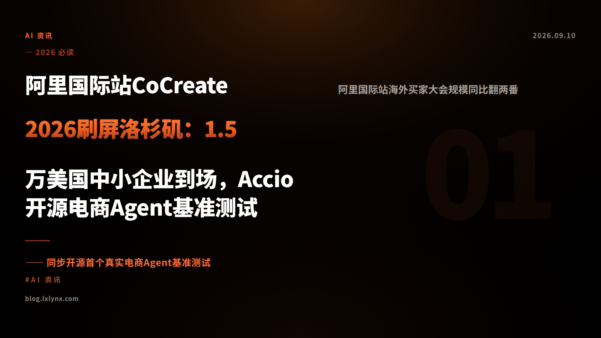 阿里国际站CoCreate 2026刷屏洛杉矶：1.5万美国中小企业到场，Accio开源电商Agent基准测试