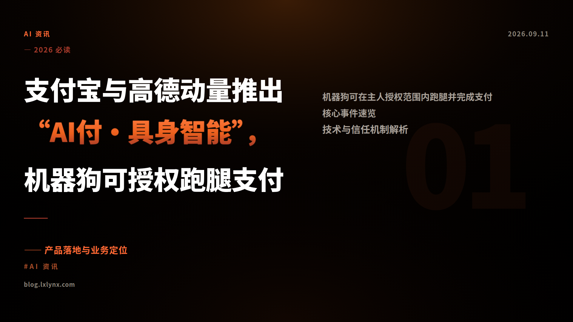 支付宝与高德动量推出“AI付·具身智能”，机器狗可授权跑腿支付