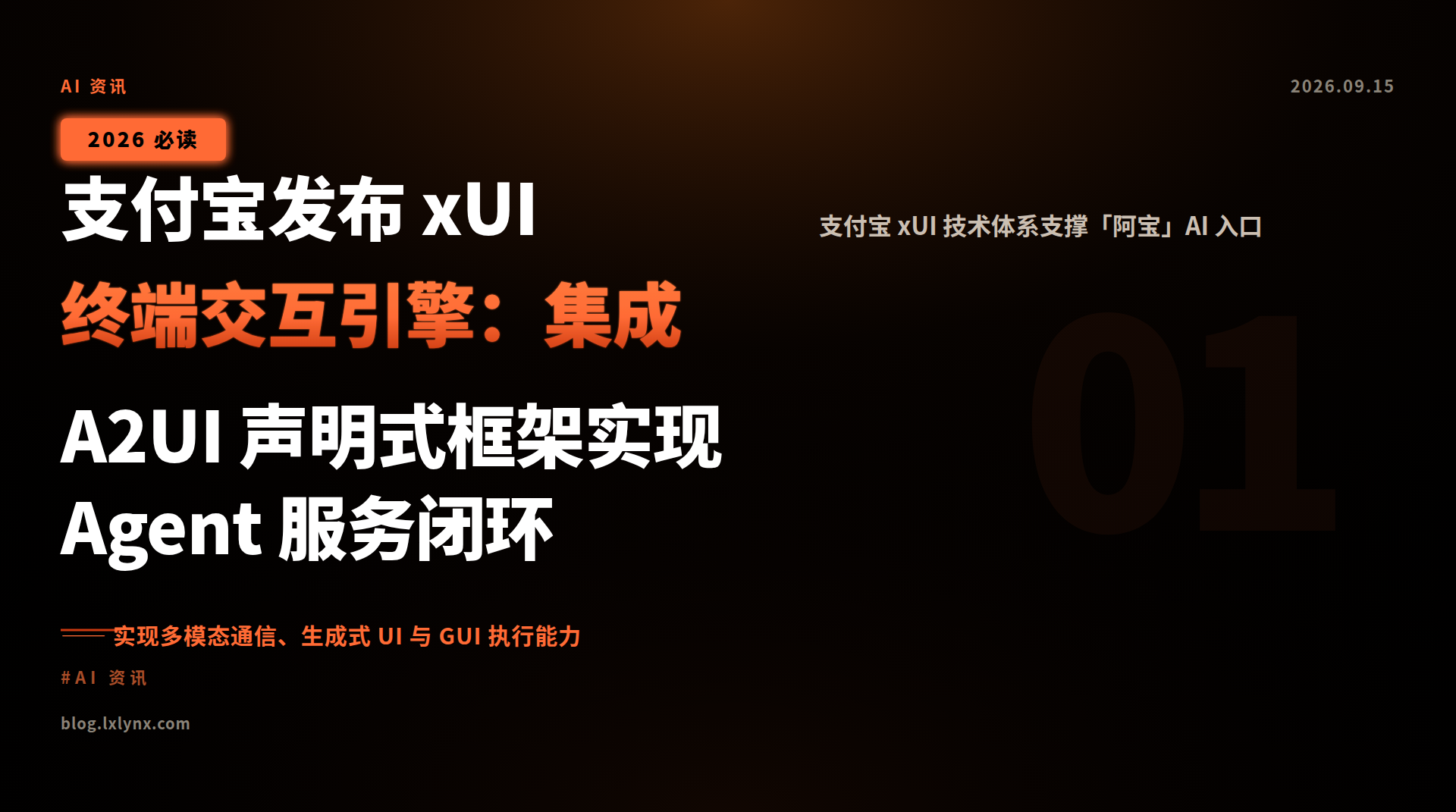支付宝发布 xUI 终端交互引擎:集成 A2UI 声明式框架实现 Agent 服务闭环
