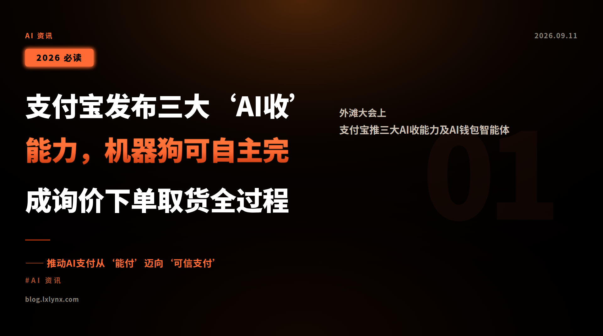 支付宝发布三大‘AI收’能力,机器狗可自主完成询价下单取货全过程