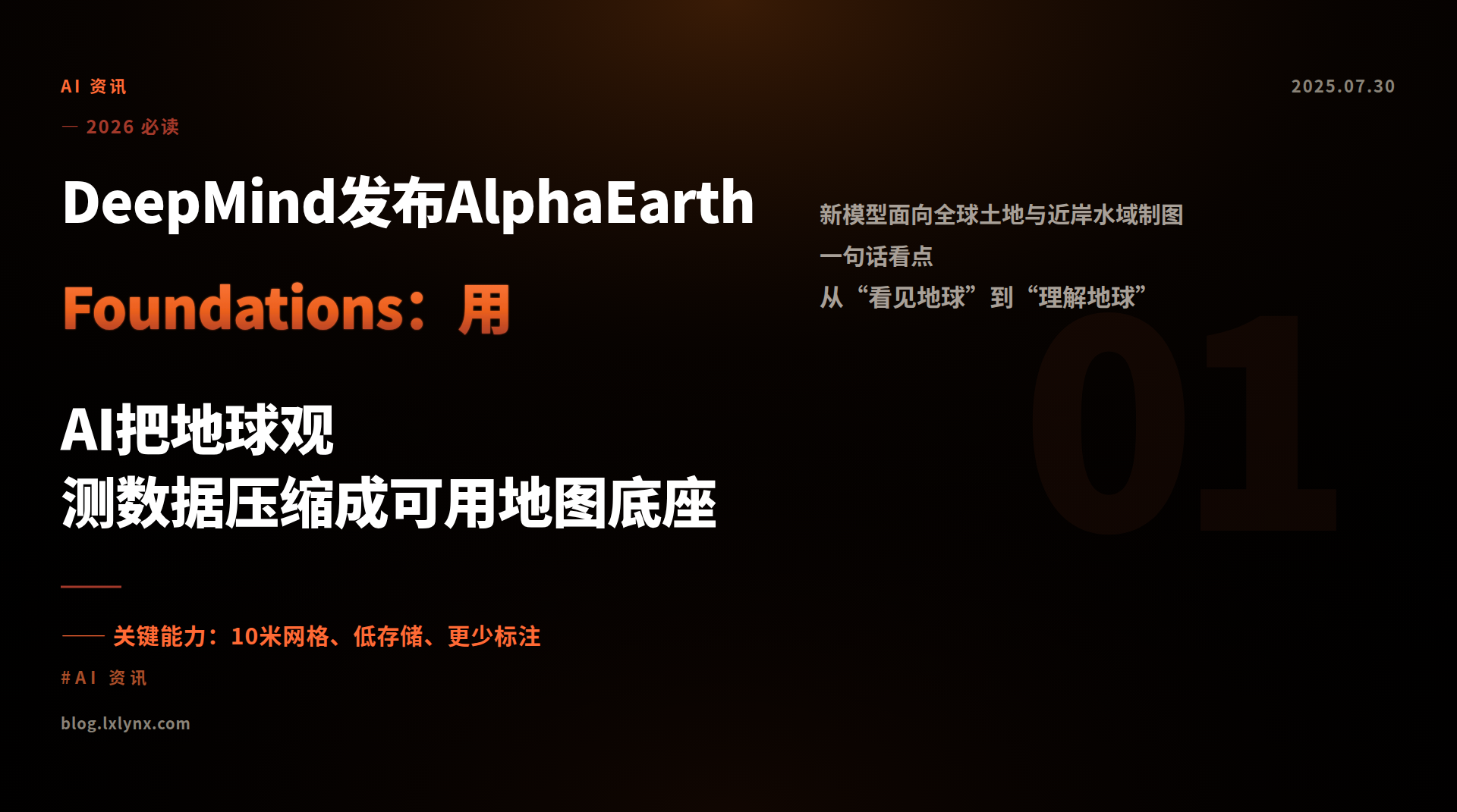 DeepMind发布AlphaEarth Foundations：用AI把地球观测数据压缩成可用地图底座