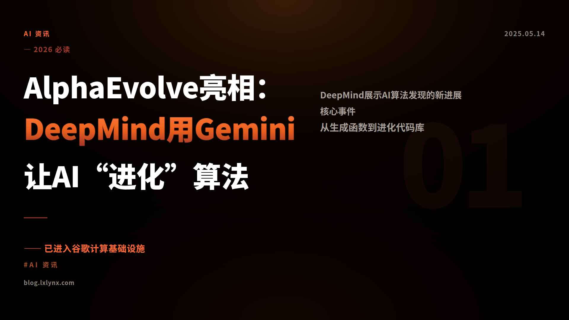 AlphaEvolve亮相：DeepMind用Gemini让AI“进化”算法