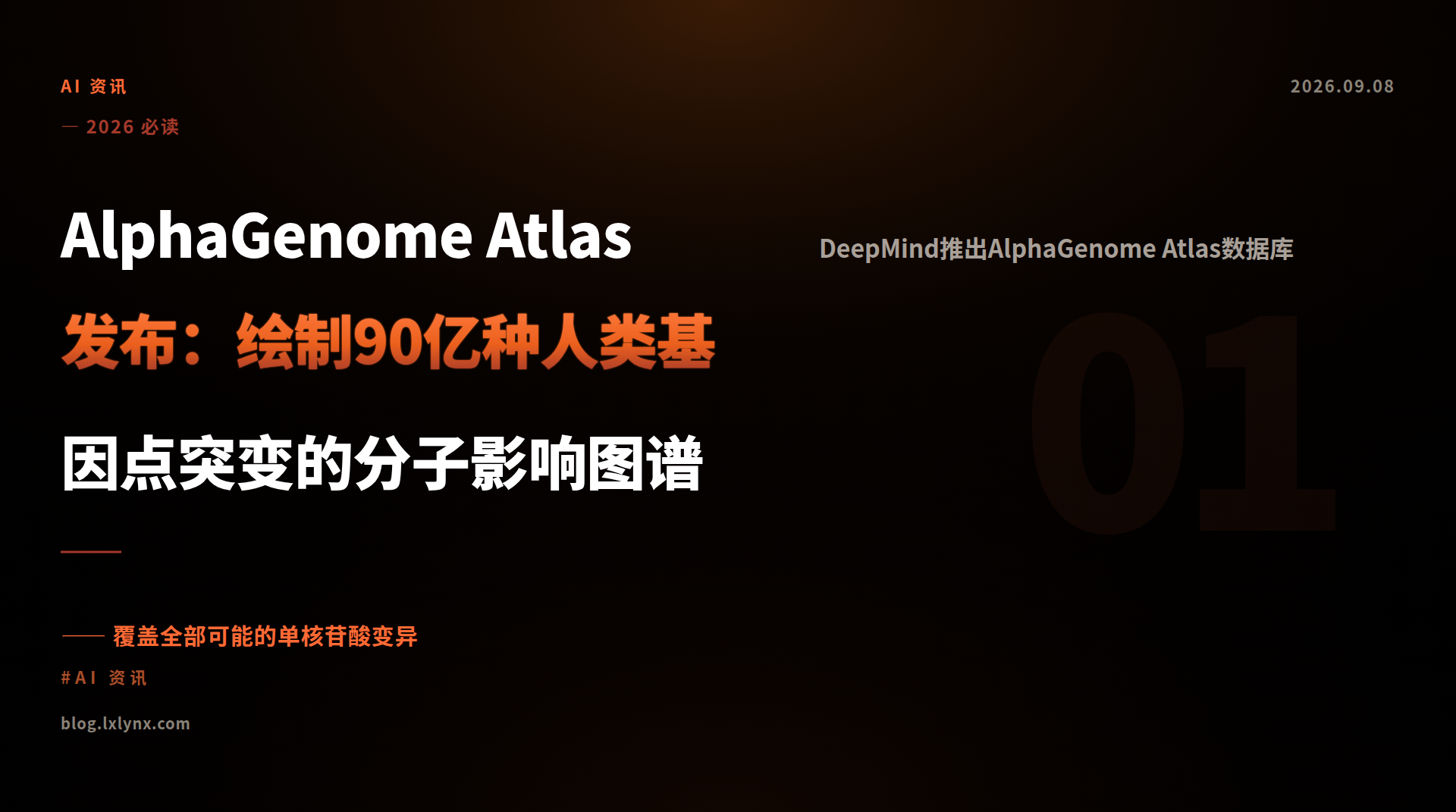AlphaGenome Atlas发布：绘制90亿种人类基因点突变的分子影响图谱