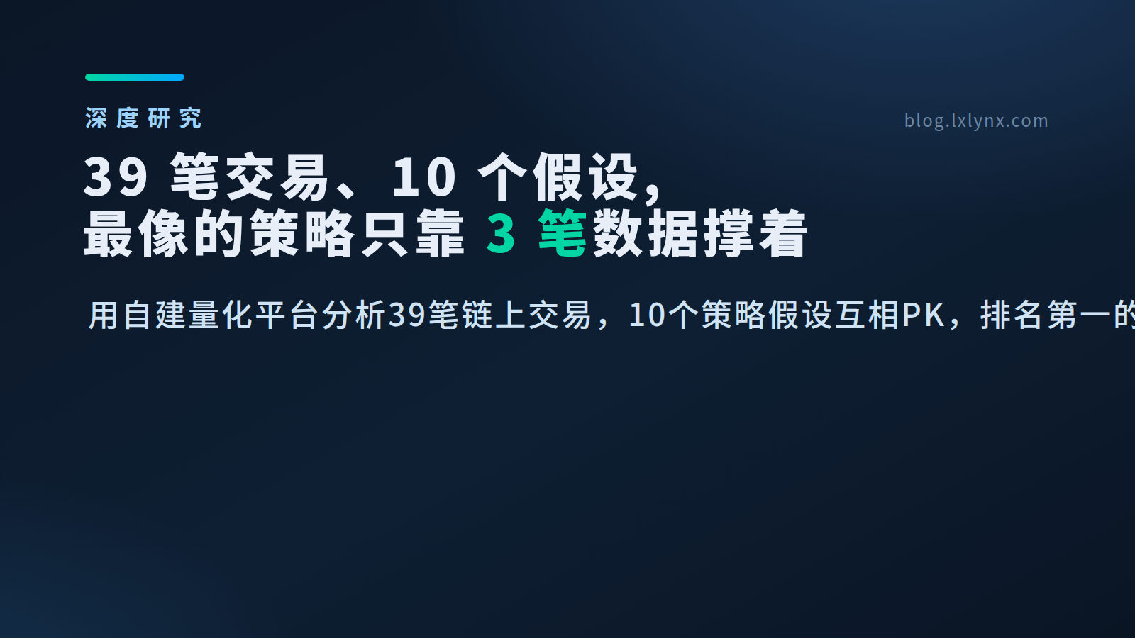 39笔交易、10个假设，最像的策略只靠3笔数据撑着