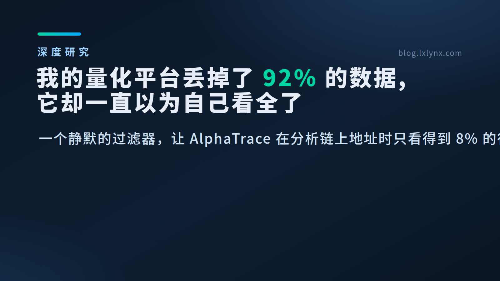 Featured image of post 我的量化平台丢掉了 92% 的交易数据，而它一直以为自己看全了