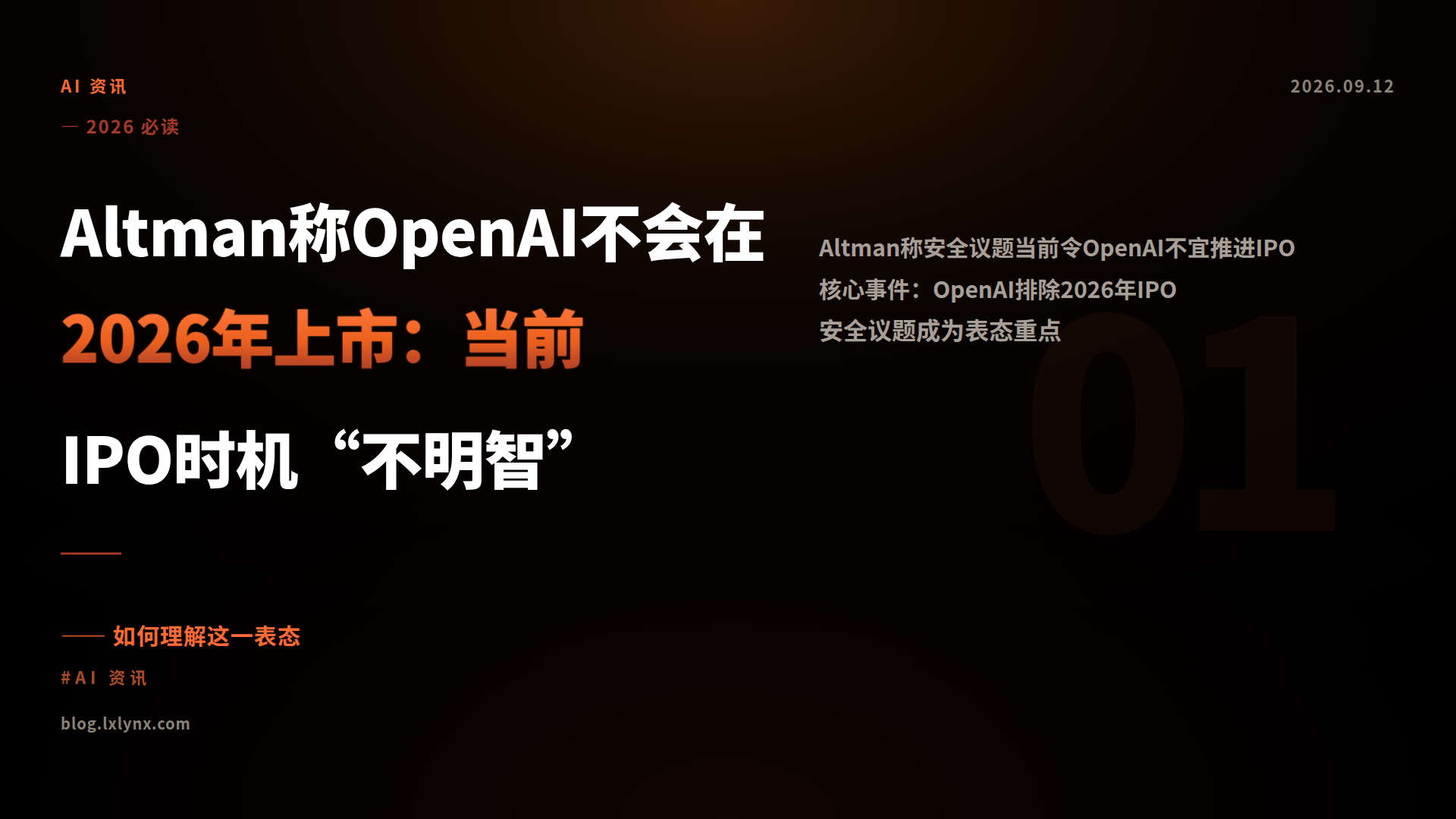 Altman称OpenAI不会在2026年上市：当前IPO时机“不明智”
